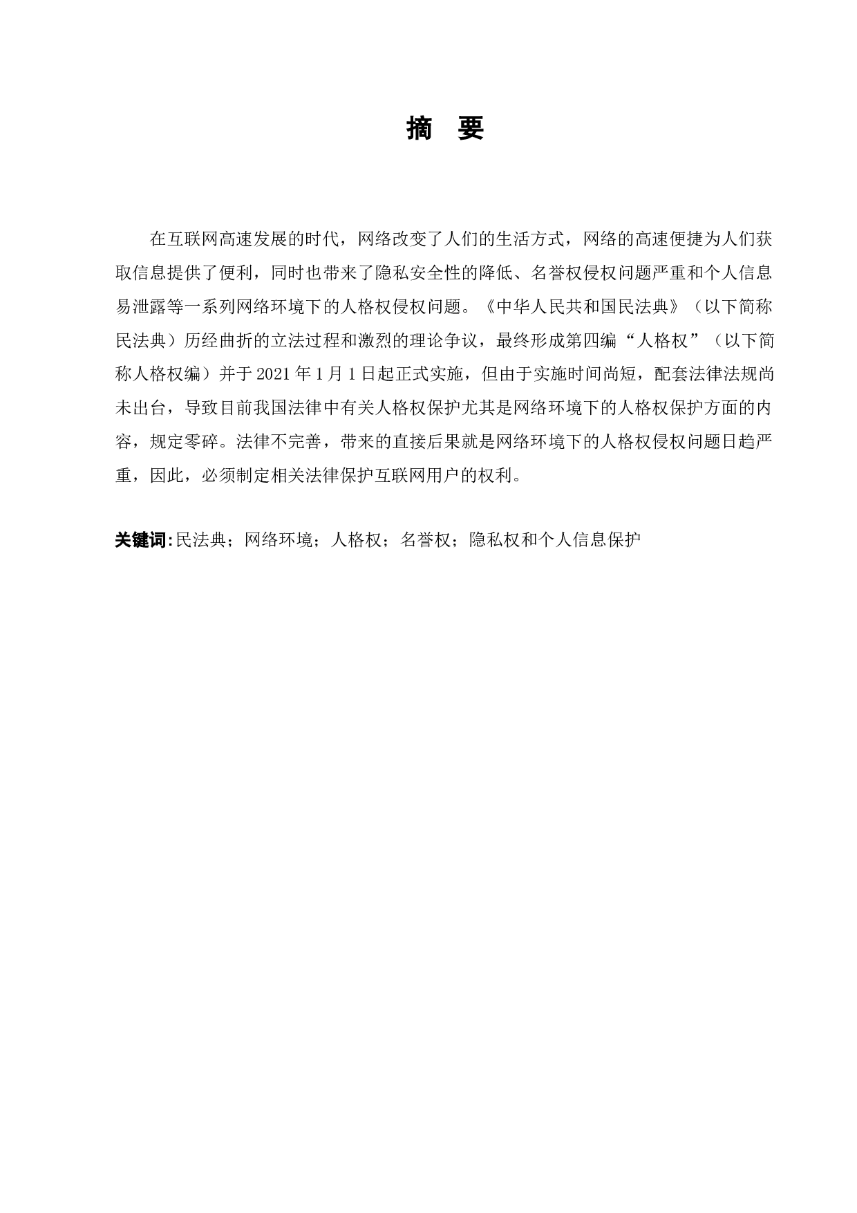 民法典时代网络环境下的人格权保护研究-11136字.docx 第1页