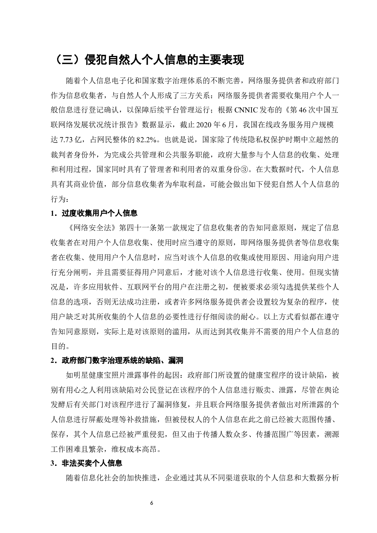 民法典时代网络环境下的人格权保护研究-11136字.docx 第8页