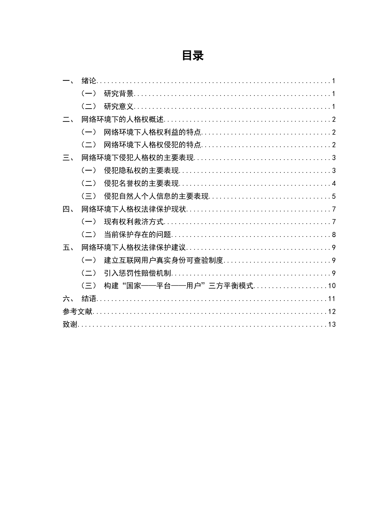 民法典时代网络环境下的人格权保护研究-11136字.docx 第2页