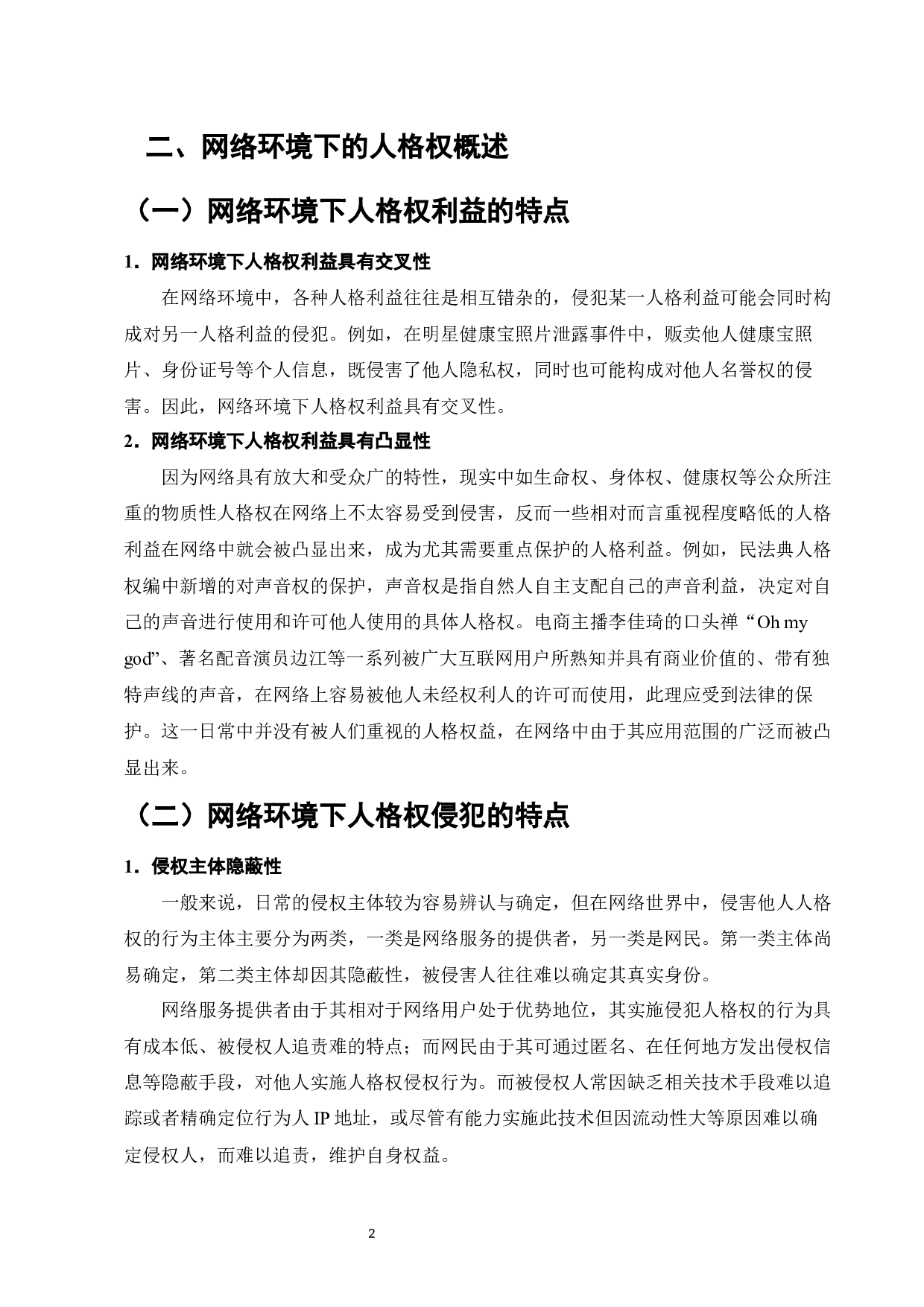 民法典时代网络环境下的人格权保护研究-11136字.docx 第4页
