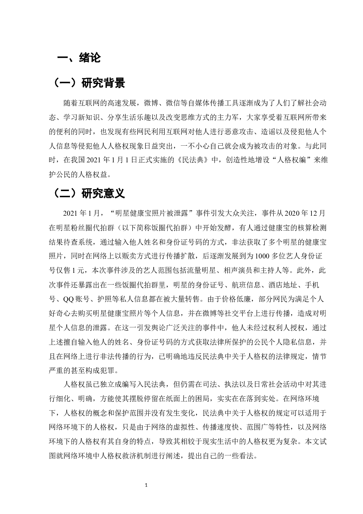 民法典时代网络环境下的人格权保护研究-11136字.docx 第3页