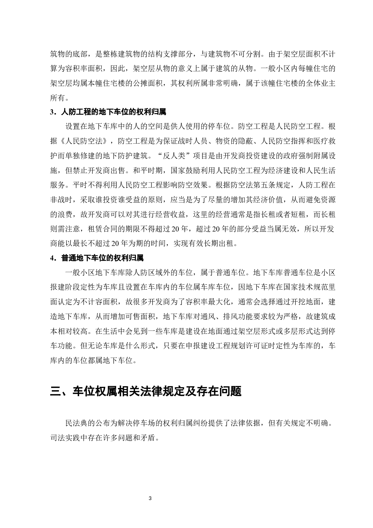 小区车位归属问题探析-7877字.docx 第5页