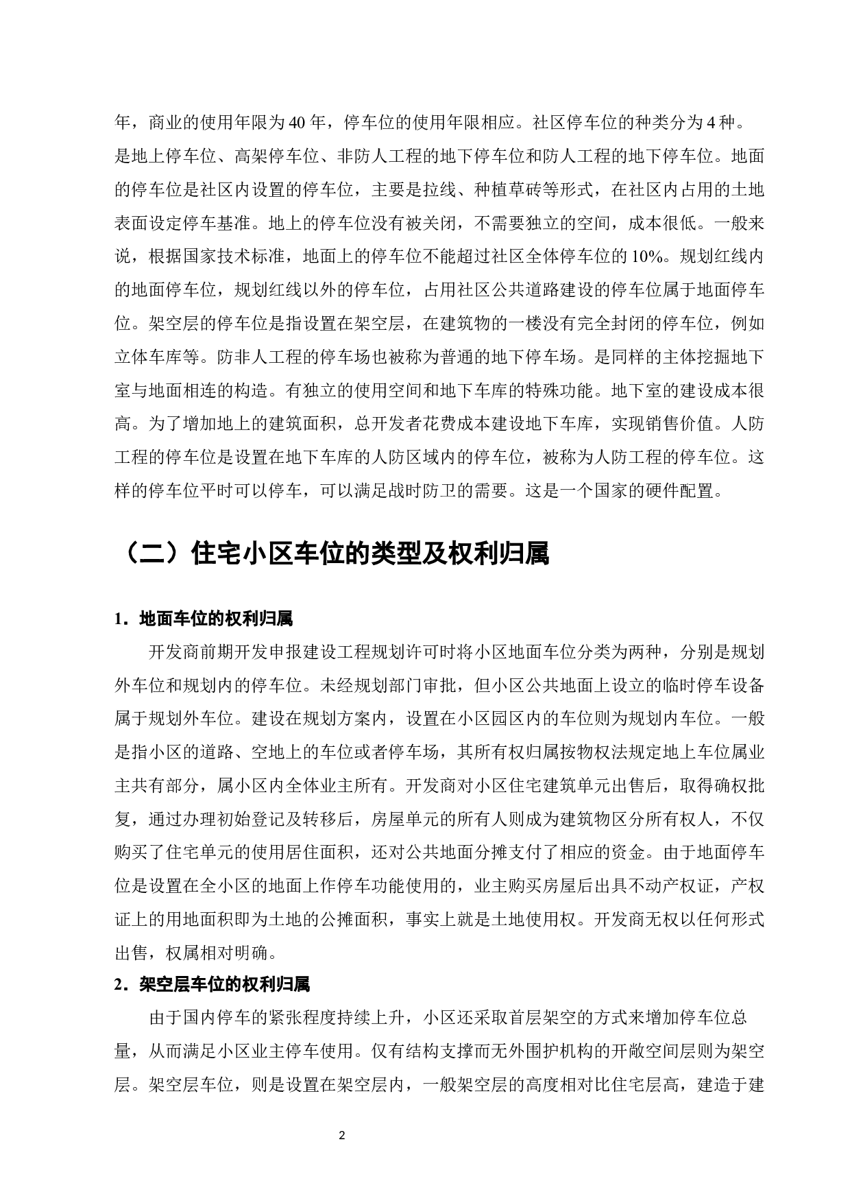 小区车位归属问题探析-7877字.docx 第4页