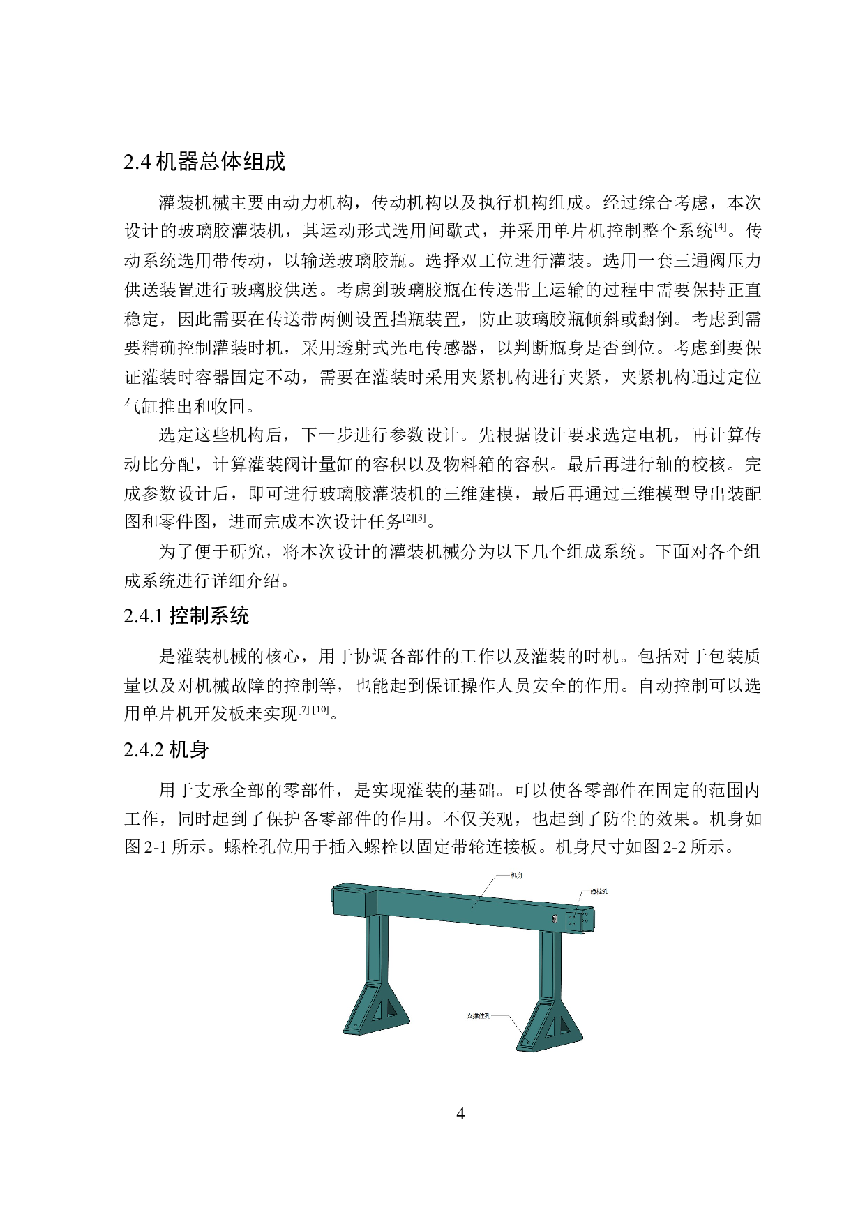 直线式玻璃胶灌装机设计-11430字.docx 第9页