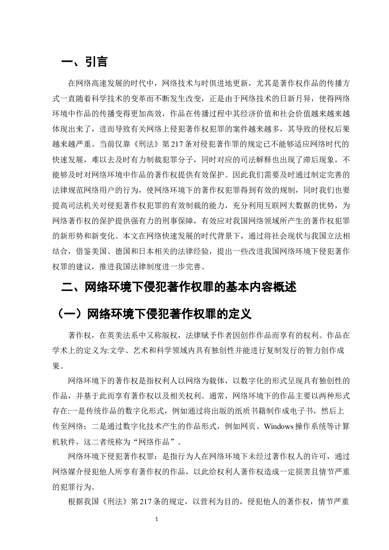 网络环境下侵犯著作权罪的司法问题研究-13594字.docx 第3页