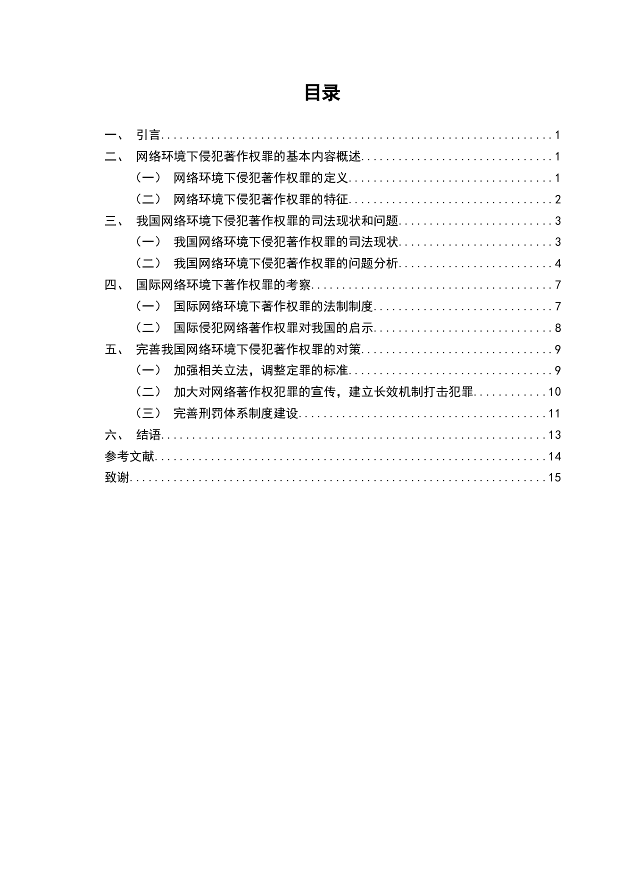 网络环境下侵犯著作权罪的司法问题研究-13594字.docx 第2页