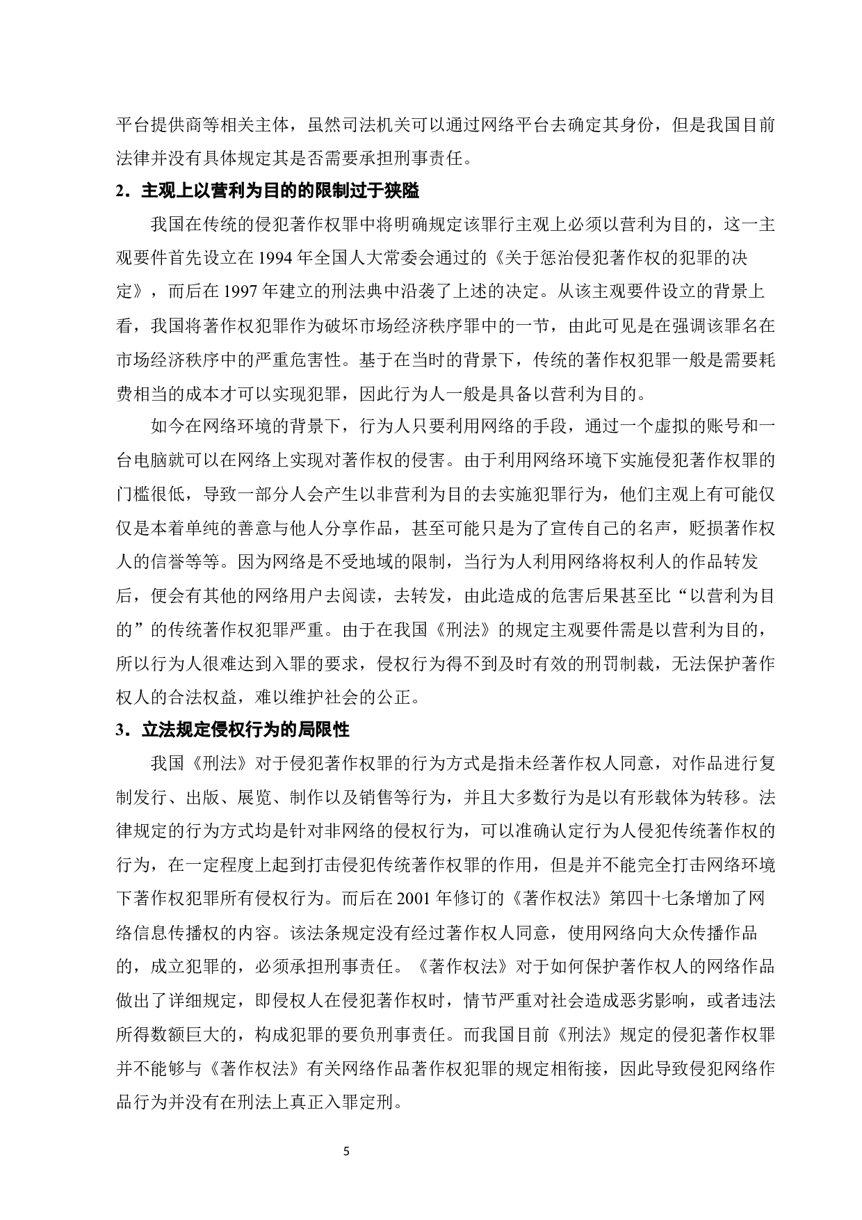 网络环境下侵犯著作权罪的司法问题研究-13594字.docx 第7页