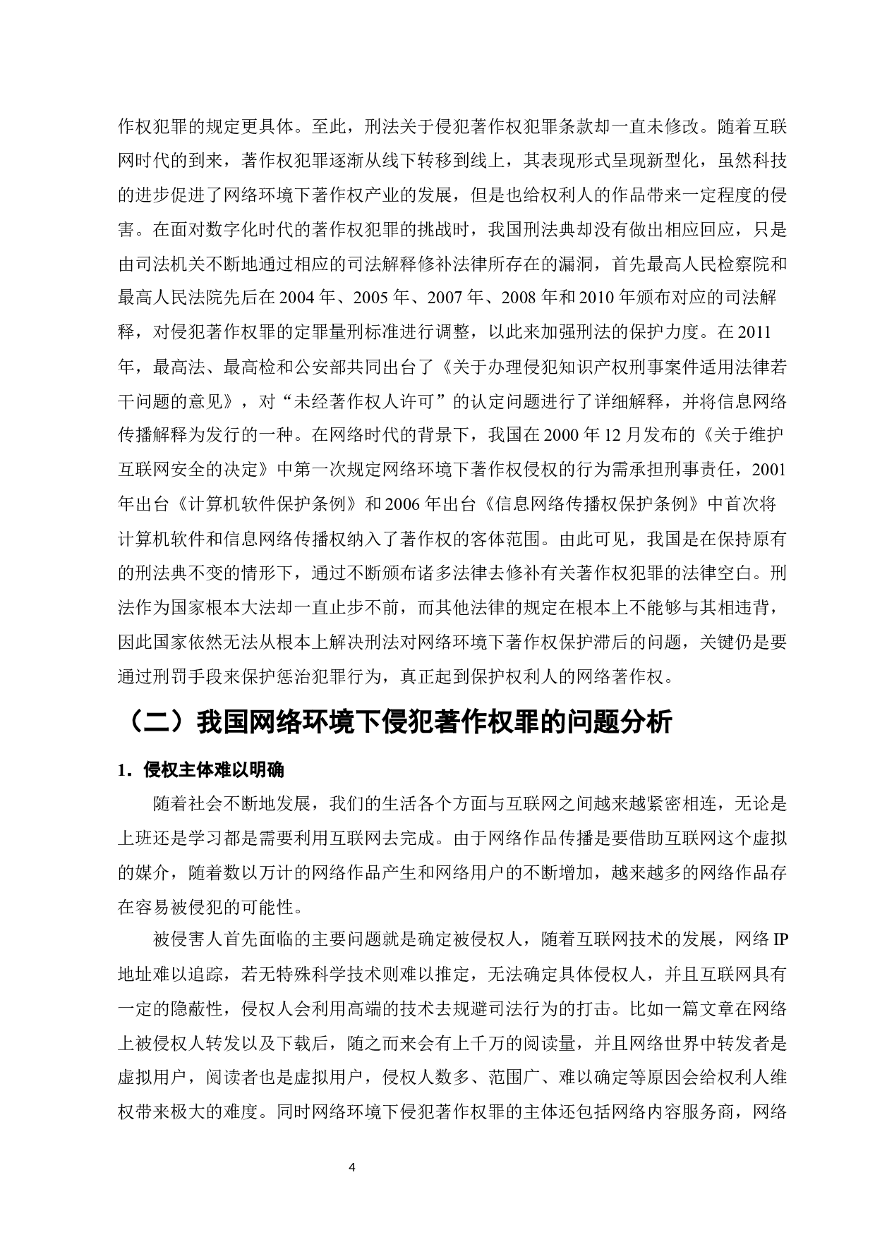 网络环境下侵犯著作权罪的司法问题研究-13594字.docx 第6页