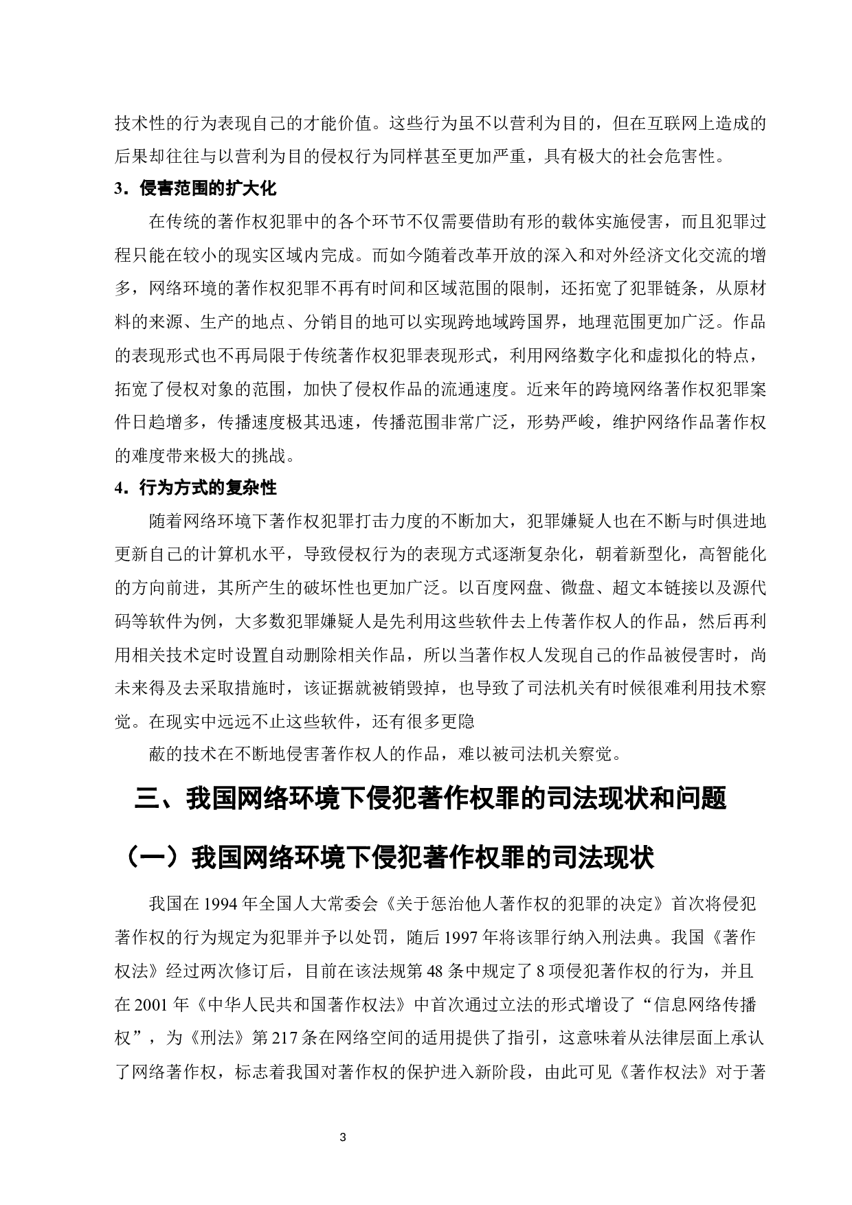 网络环境下侵犯著作权罪的司法问题研究-13594字.docx 第5页
