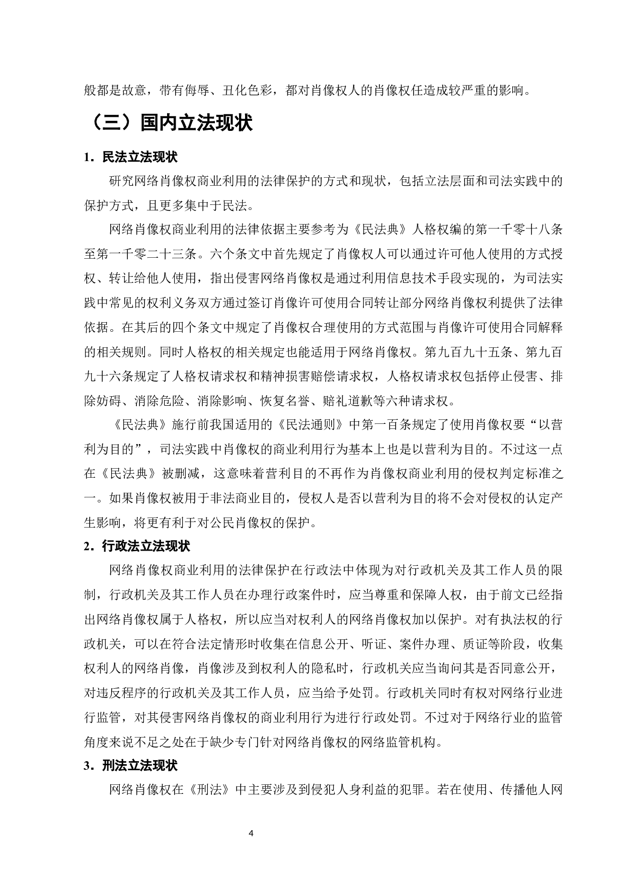 网络肖像权商业利用的法律保护研究-9793字.docx 第6页