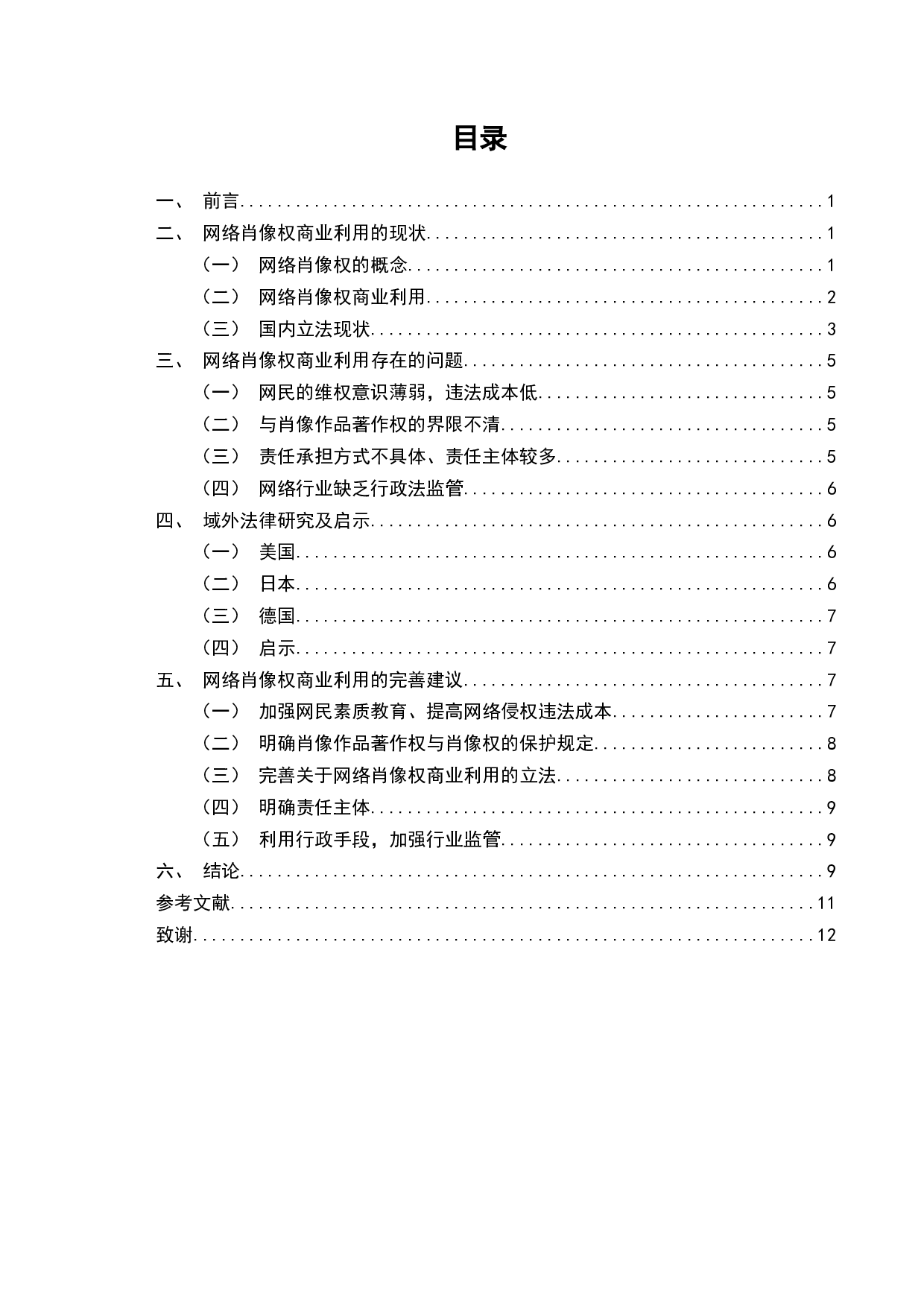 网络肖像权商业利用的法律保护研究-9793字.docx 第2页