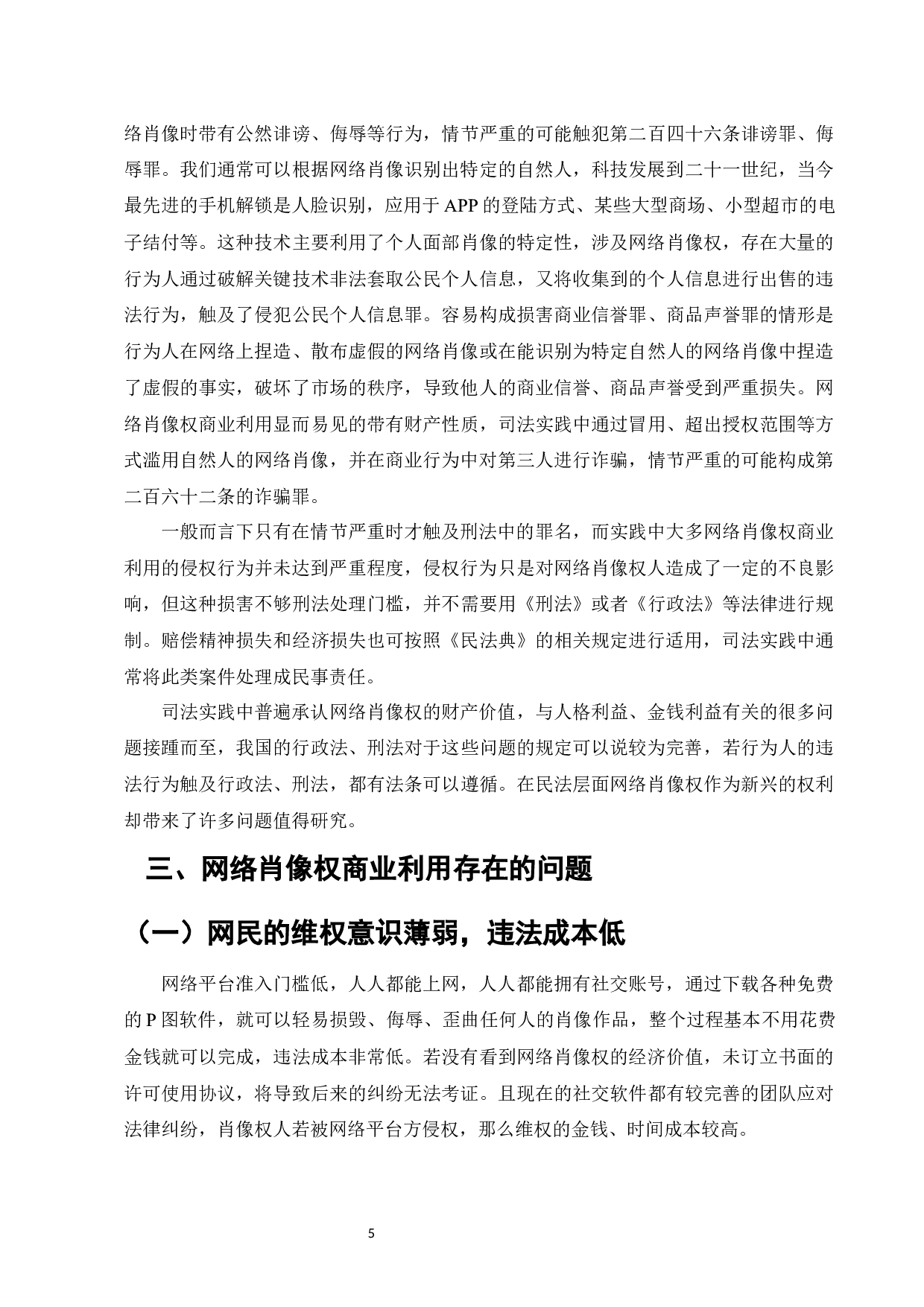 网络肖像权商业利用的法律保护研究-9793字.docx 第7页