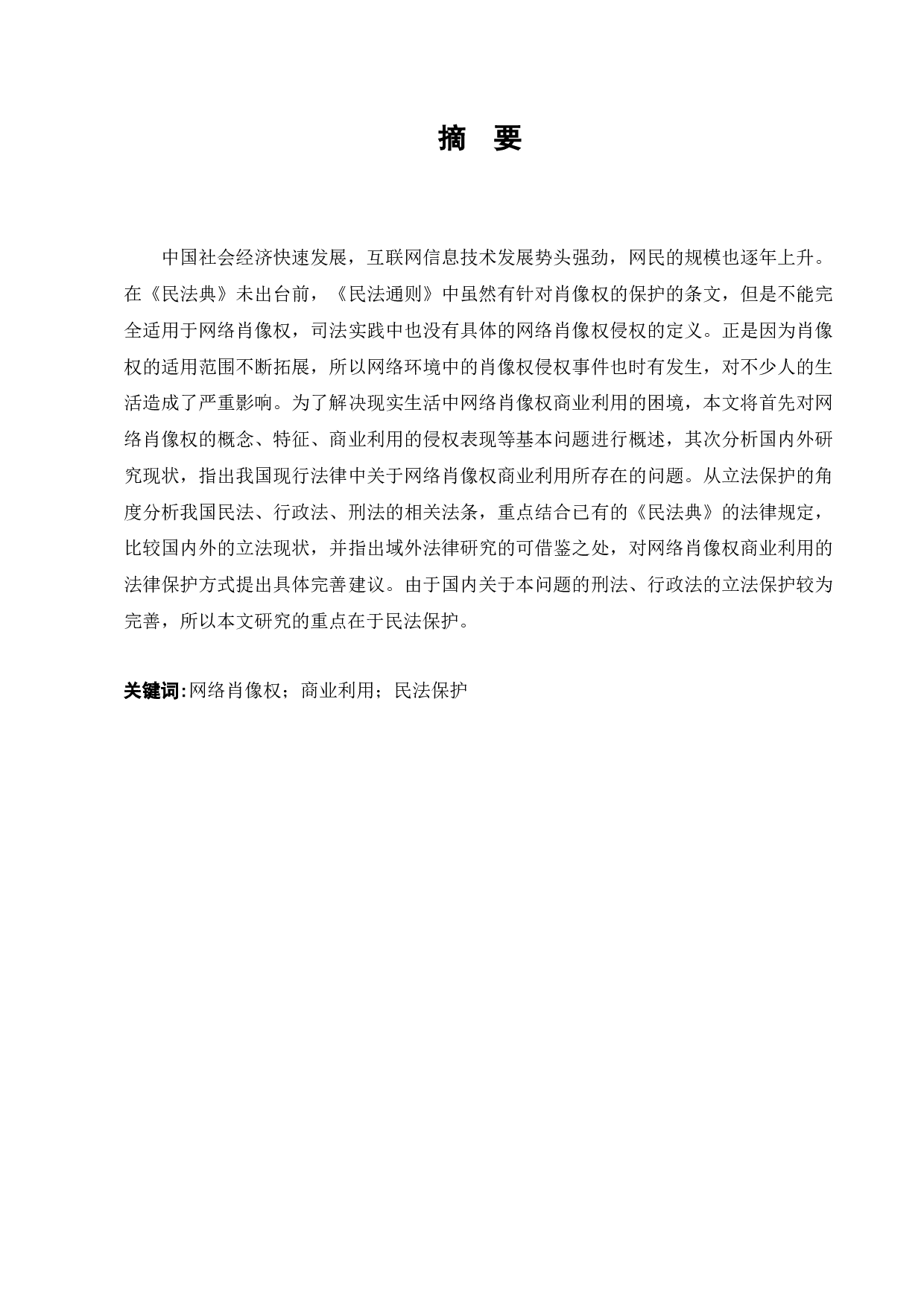 网络肖像权商业利用的法律保护研究-9793字.docx 第1页