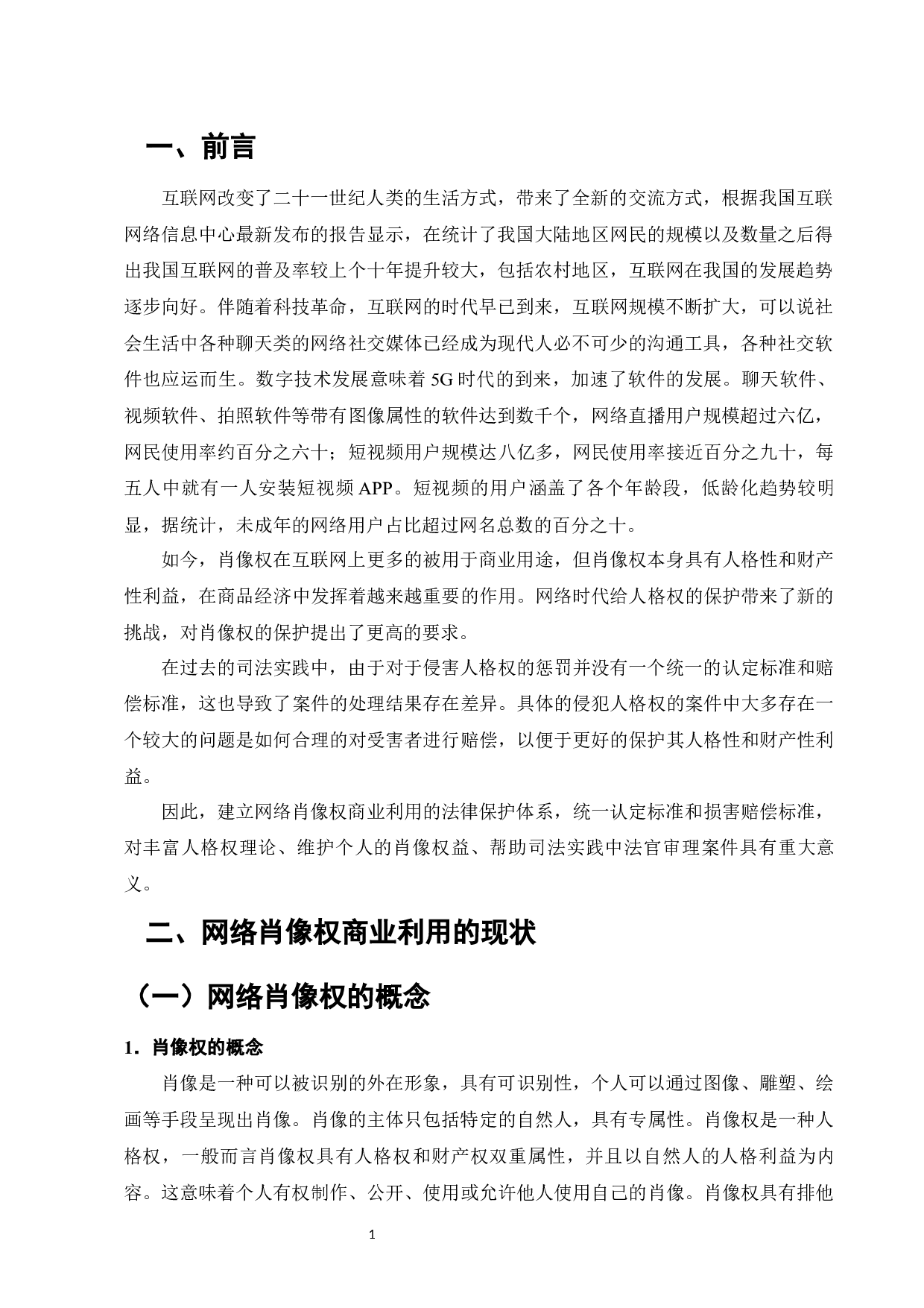 网络肖像权商业利用的法律保护研究-9793字.docx 第3页