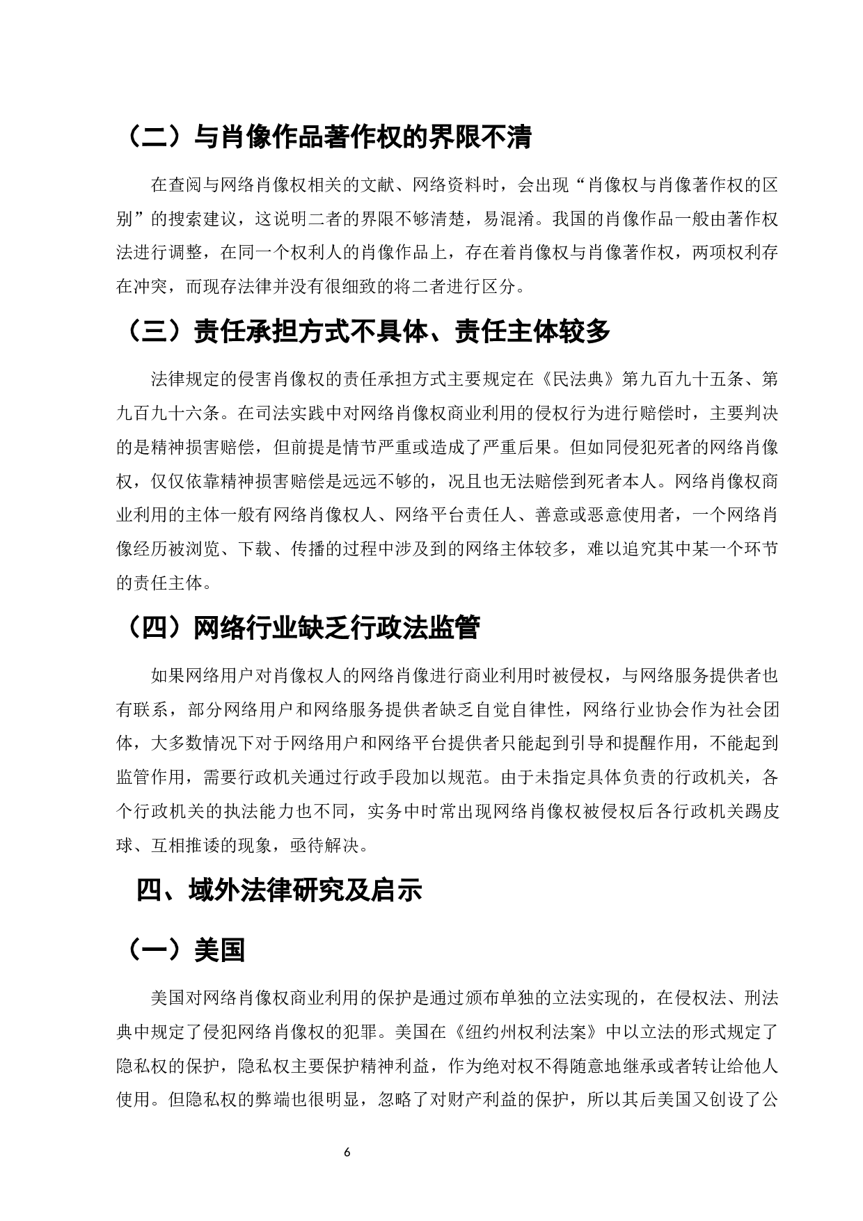 网络肖像权商业利用的法律保护研究-9793字.docx 第8页