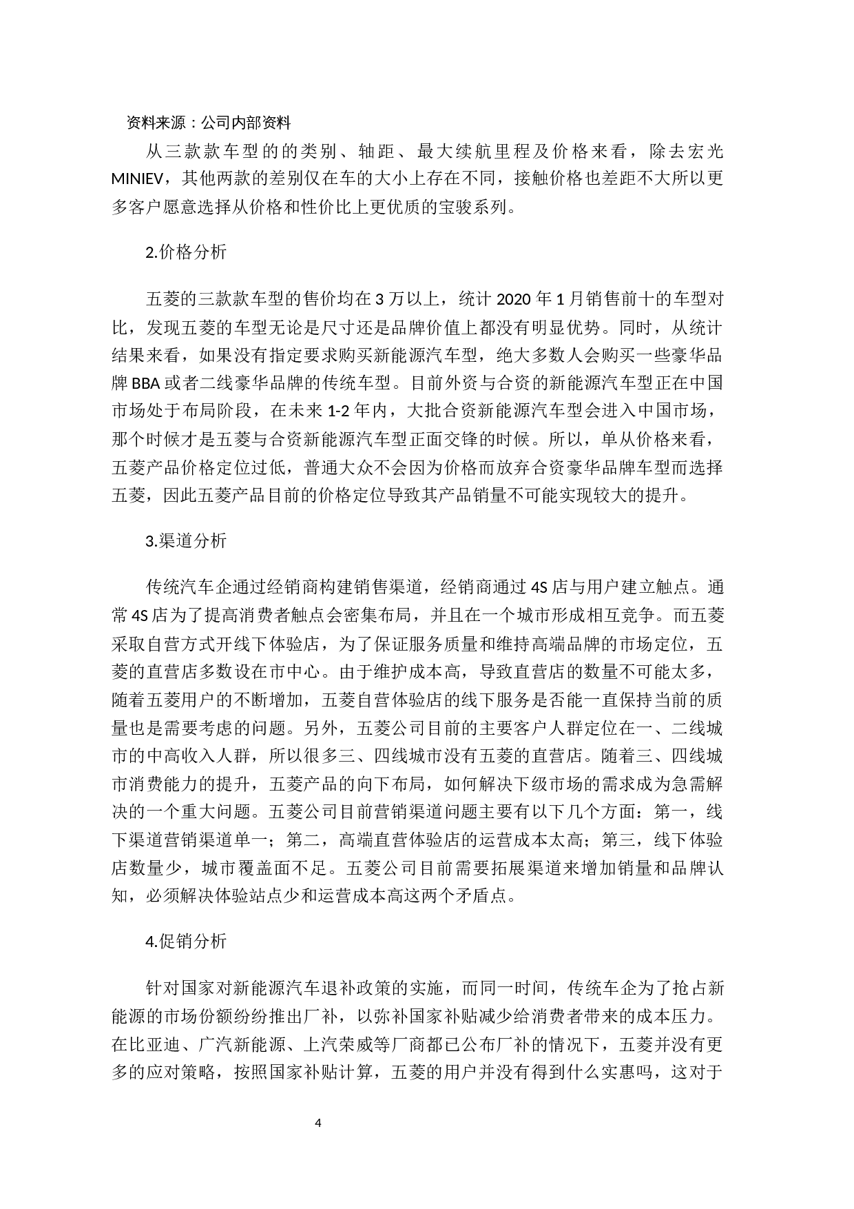 五菱新能源汽车营销策略分析-12088字.docx 第7页