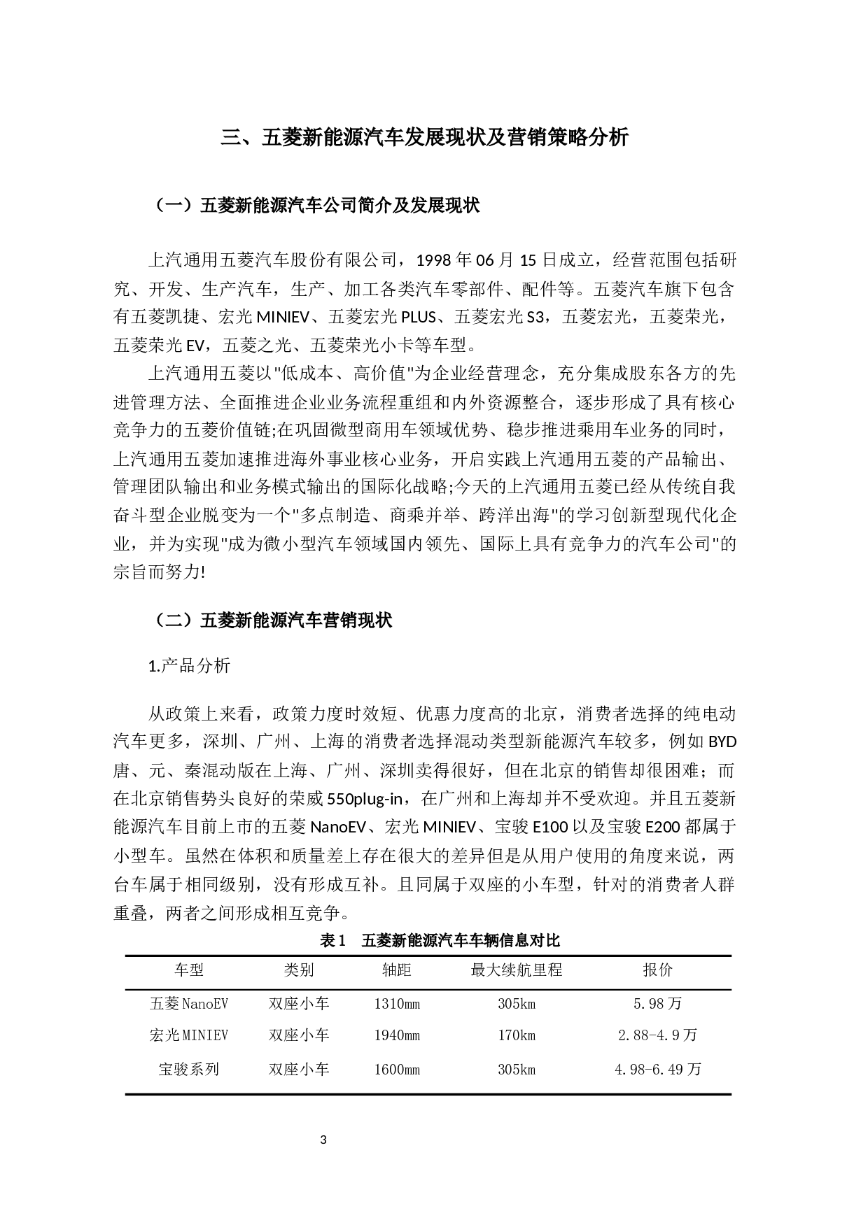 五菱新能源汽车营销策略分析-12088字.docx 第6页