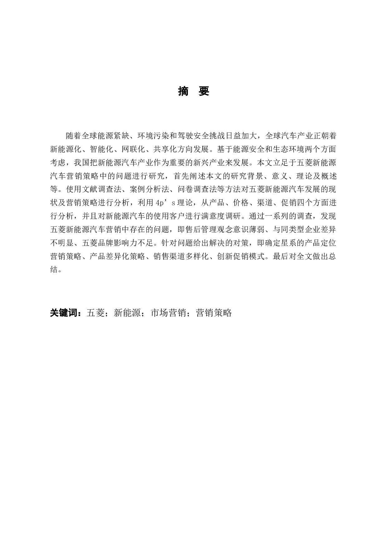 五菱新能源汽车营销策略分析-12088字.docx 第1页