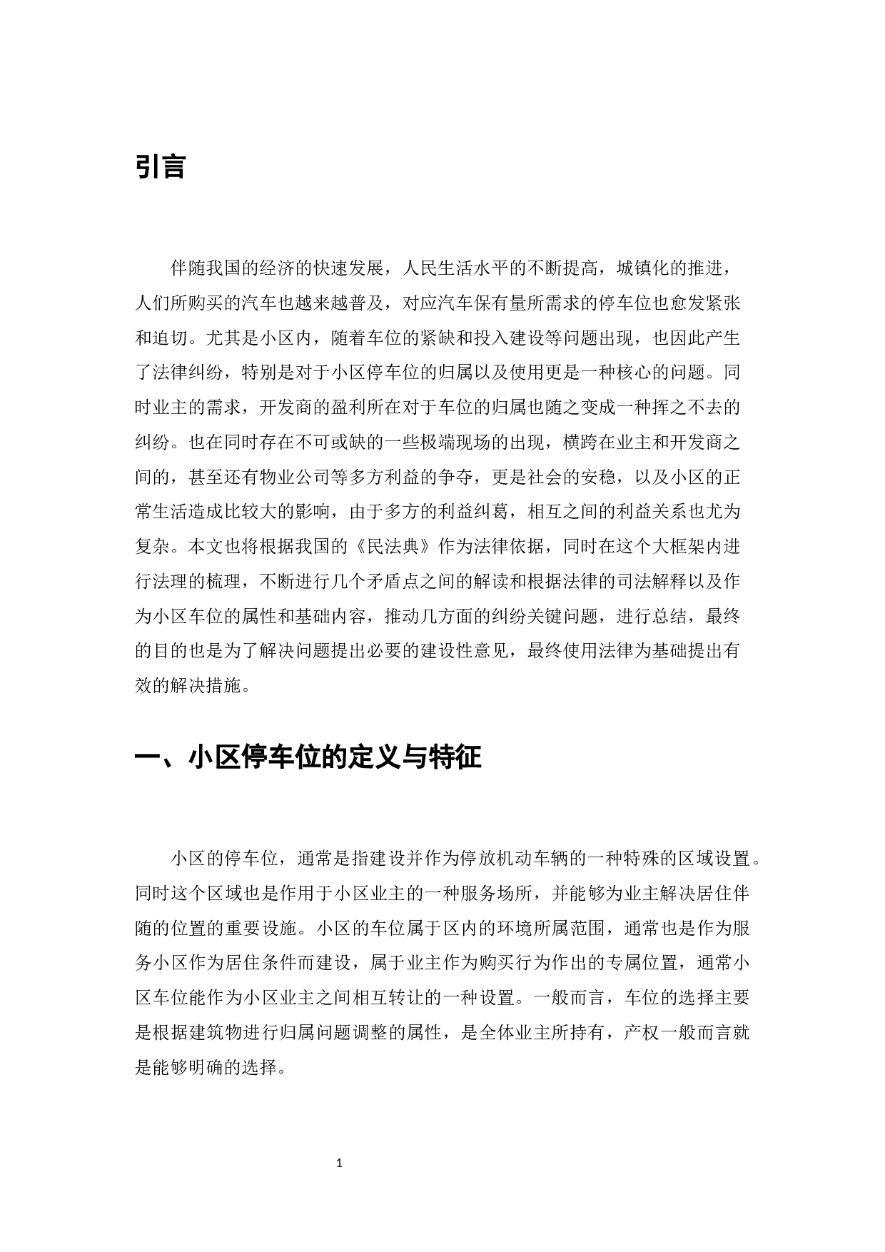 小区车位归属争议研究-7398字.docx 第3页