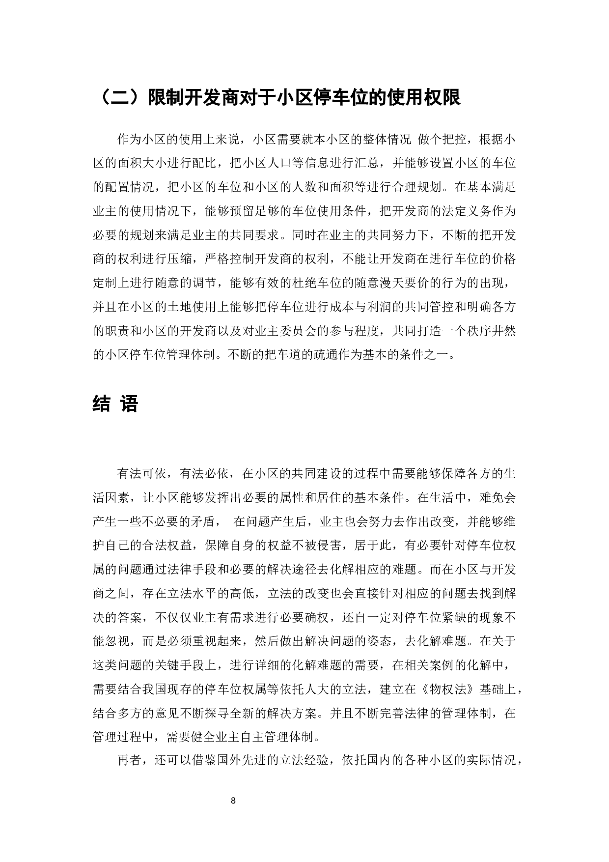 小区车位归属争议研究-7398字.docx 第10页