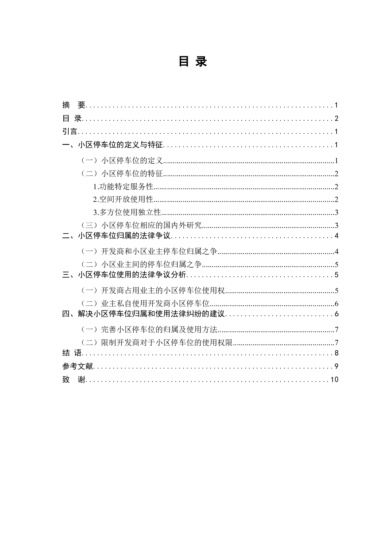 小区车位归属争议研究-7398字.docx 第2页