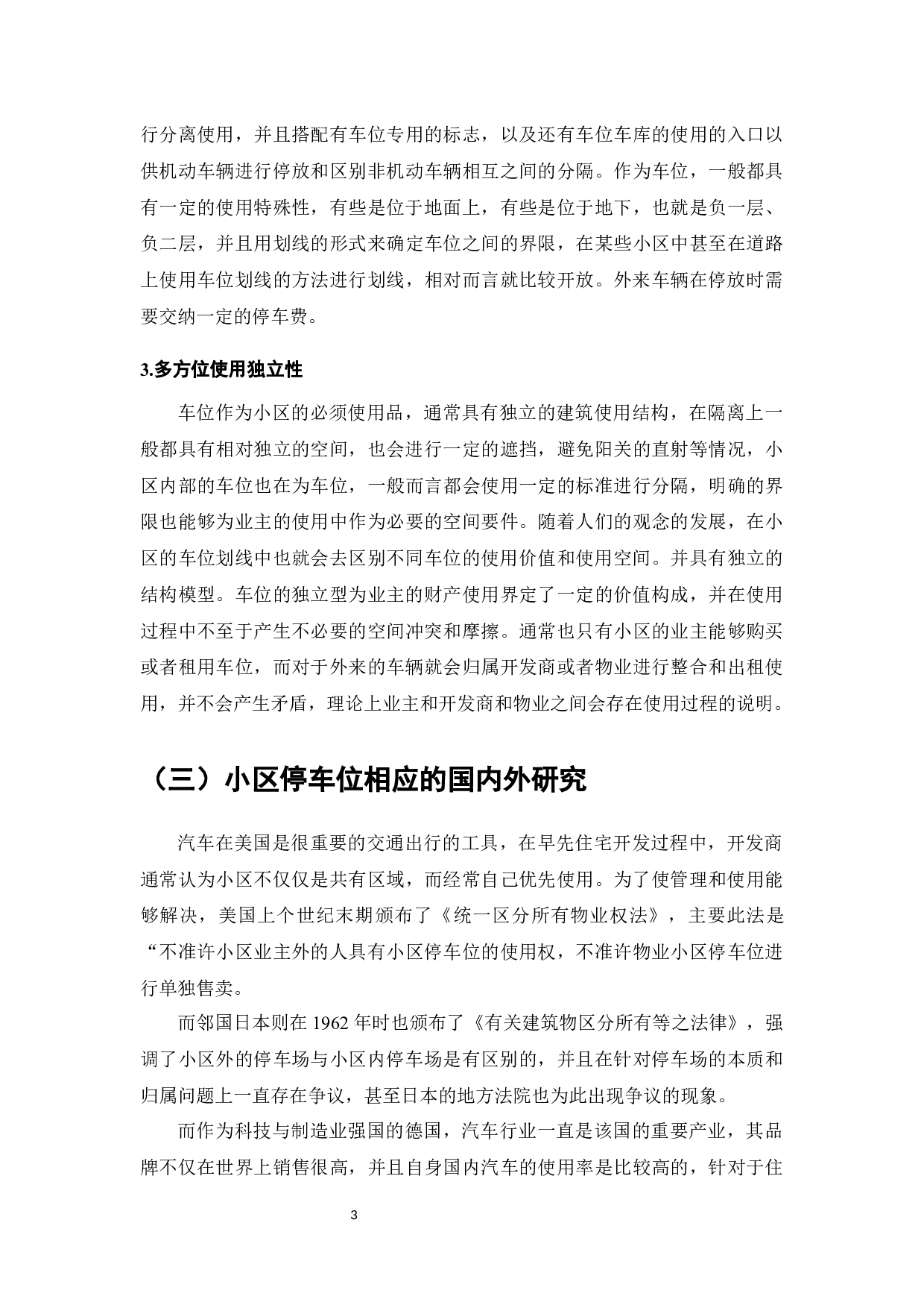 小区车位归属争议研究-7398字.docx 第5页