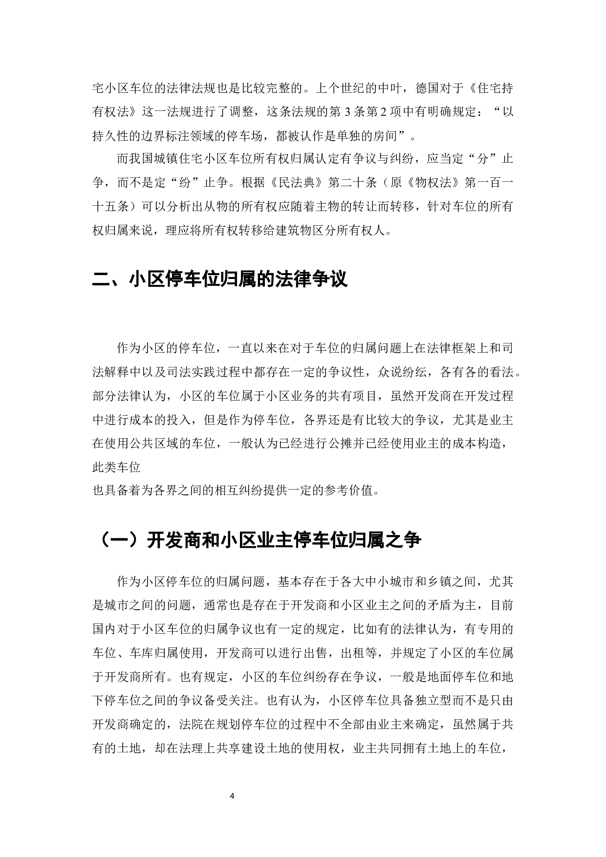 小区车位归属争议研究-7398字.docx 第6页