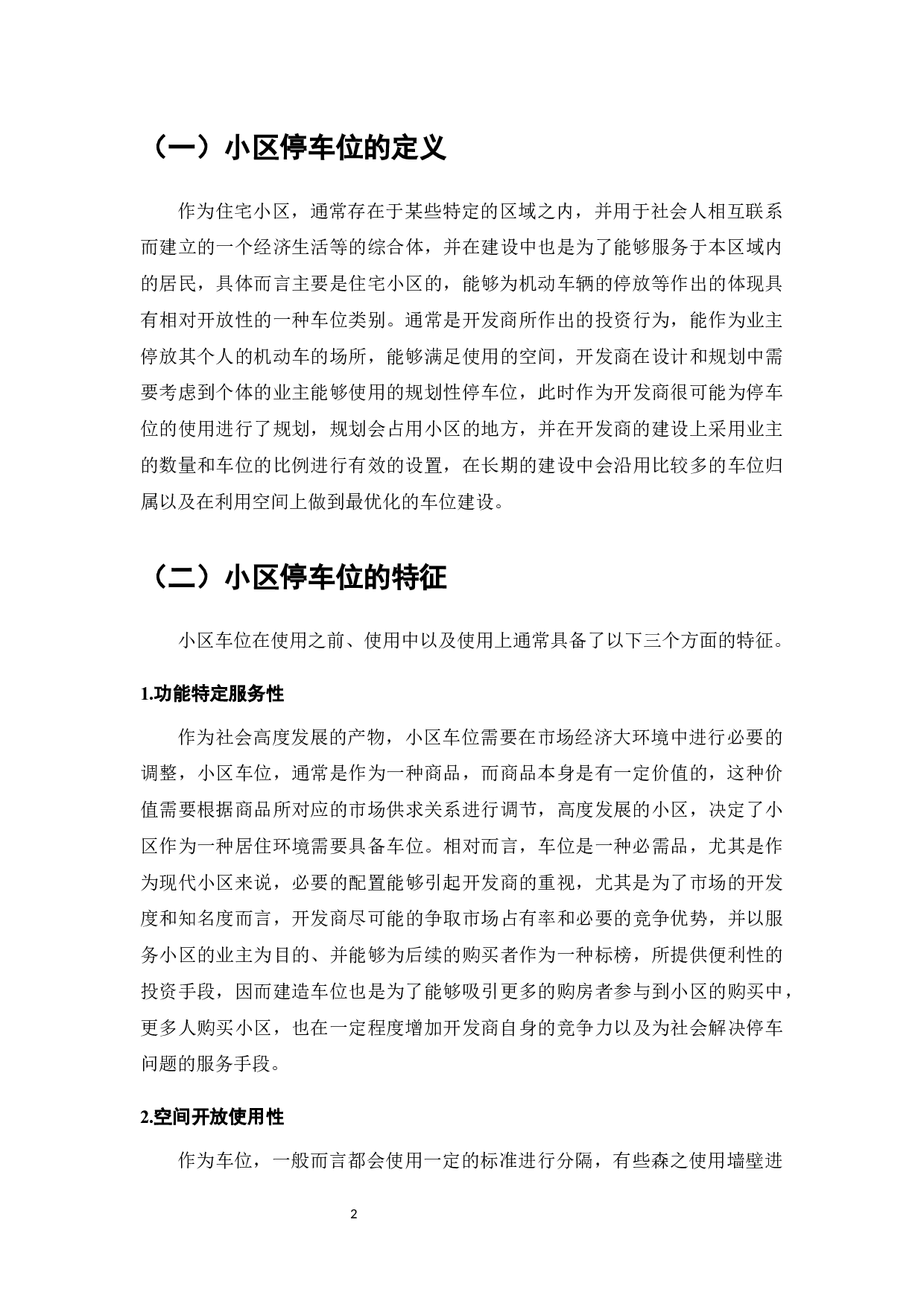 小区车位归属争议研究-7398字.docx 第4页