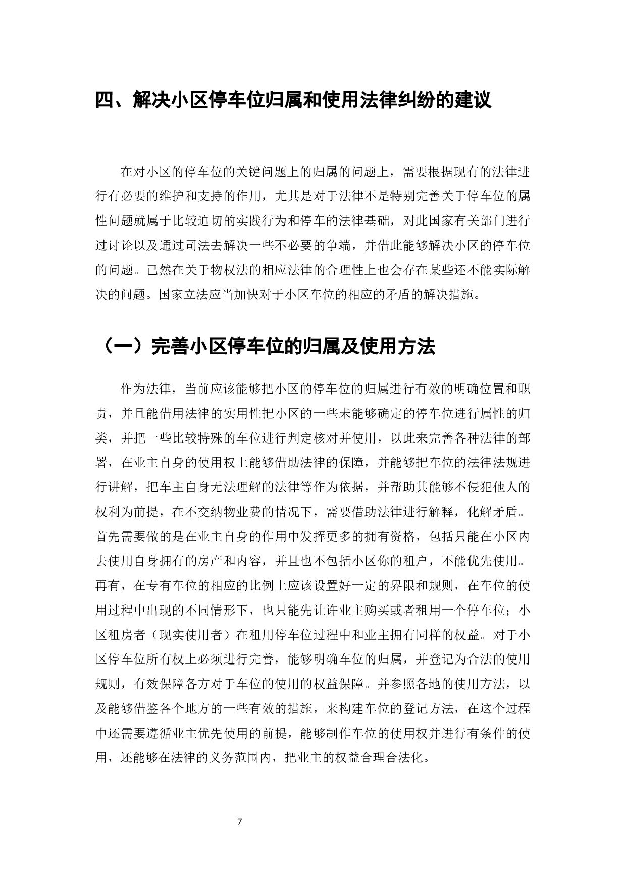 小区车位归属争议研究-7398字.docx 第9页