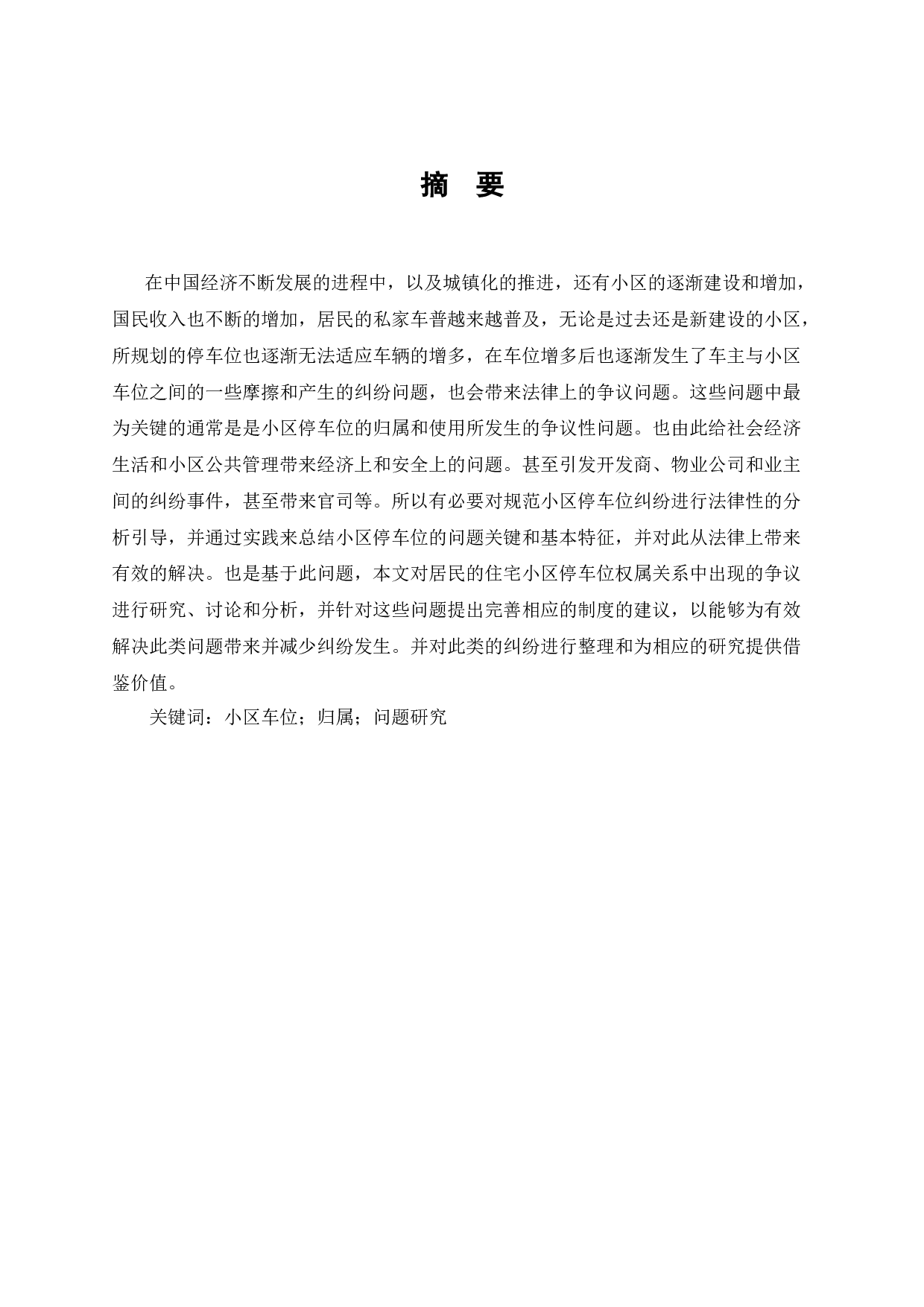 小区车位归属争议研究-7398字.docx 第1页