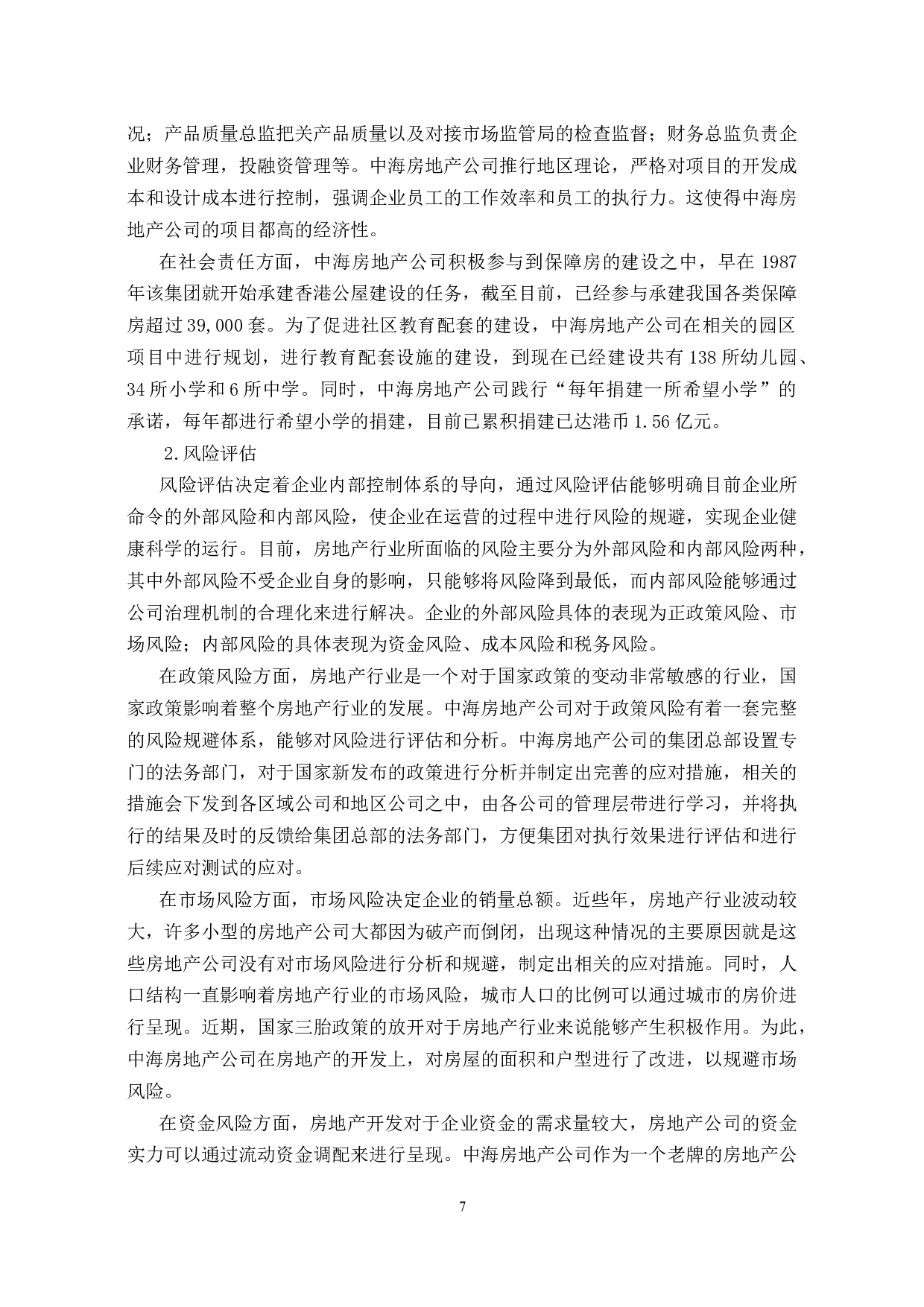 中海集团提升企业核心竞争力研究-13395字.docx 第10页