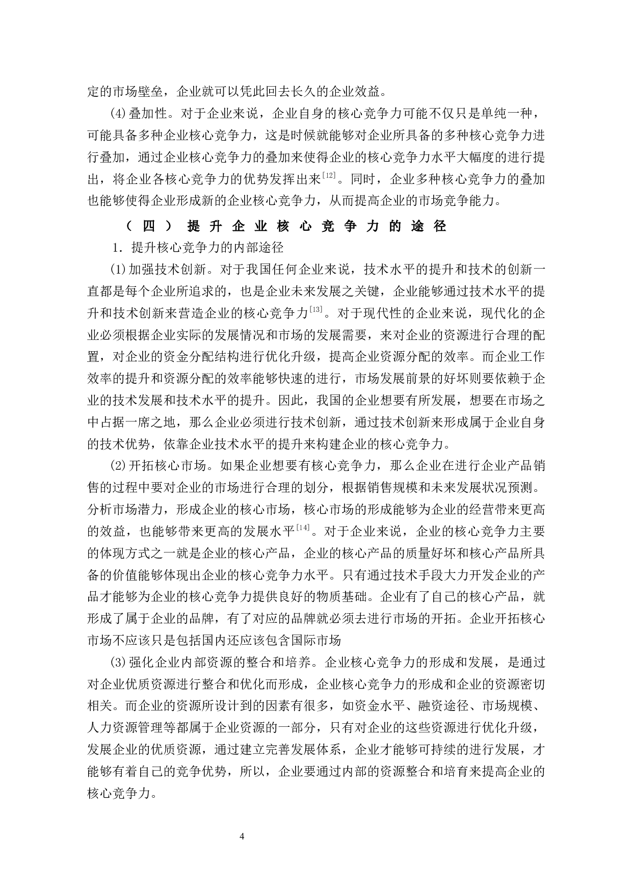 中海集团提升企业核心竞争力研究-13395字.docx 第7页