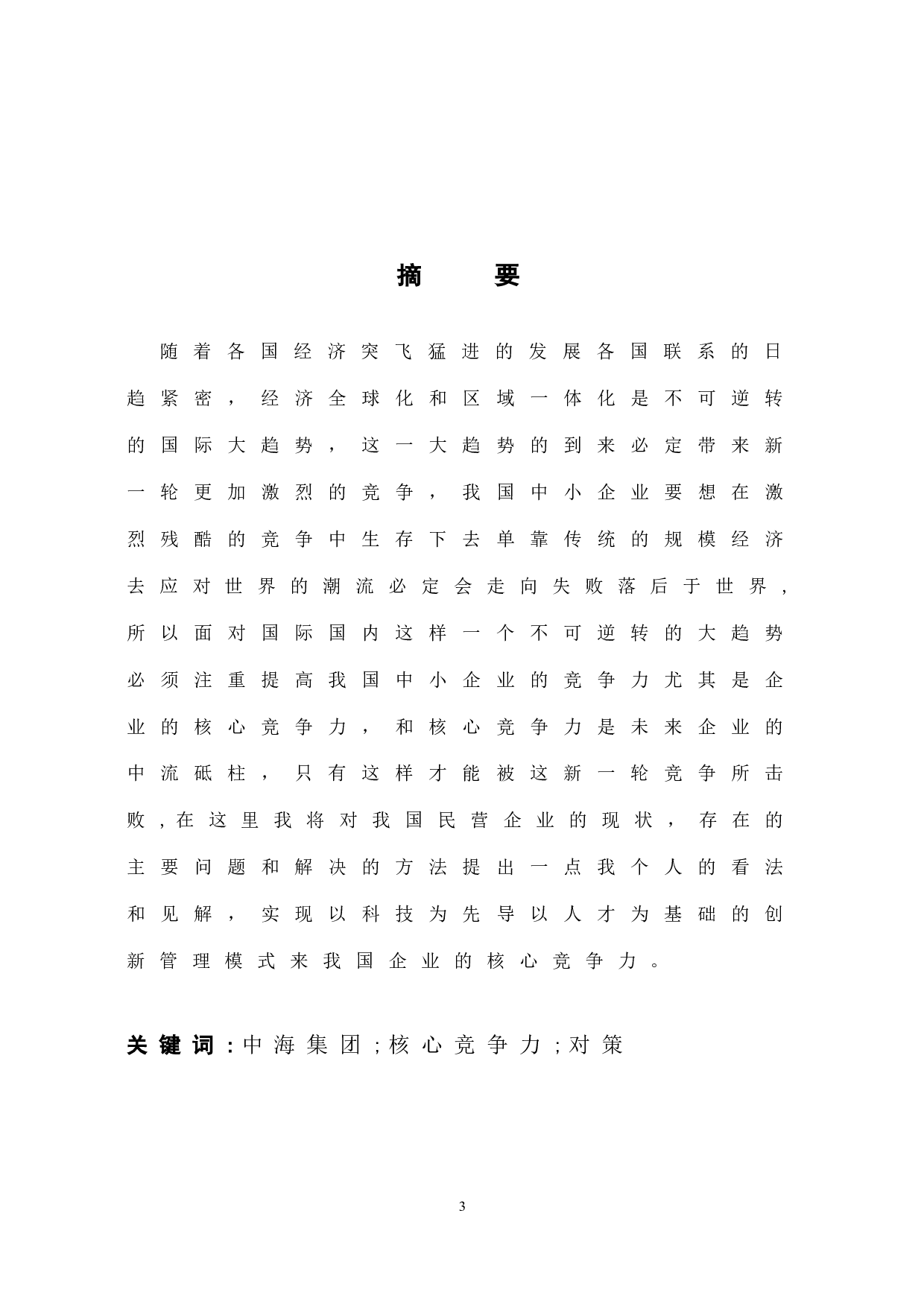 中海集团提升企业核心竞争力研究-13395字.docx 第1页