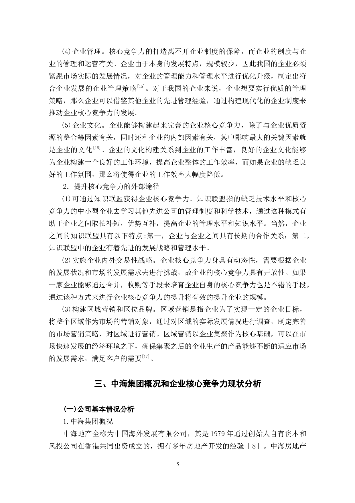 中海集团提升企业核心竞争力研究-13395字.docx 第8页