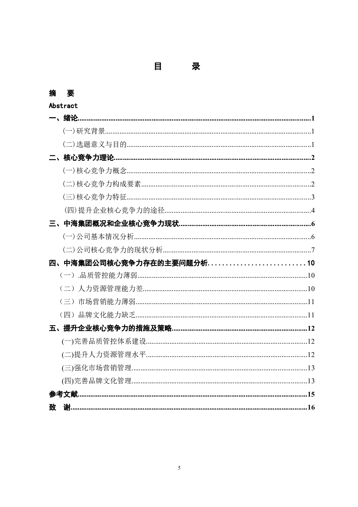 中海集团提升企业核心竞争力研究-13395字.docx 第3页