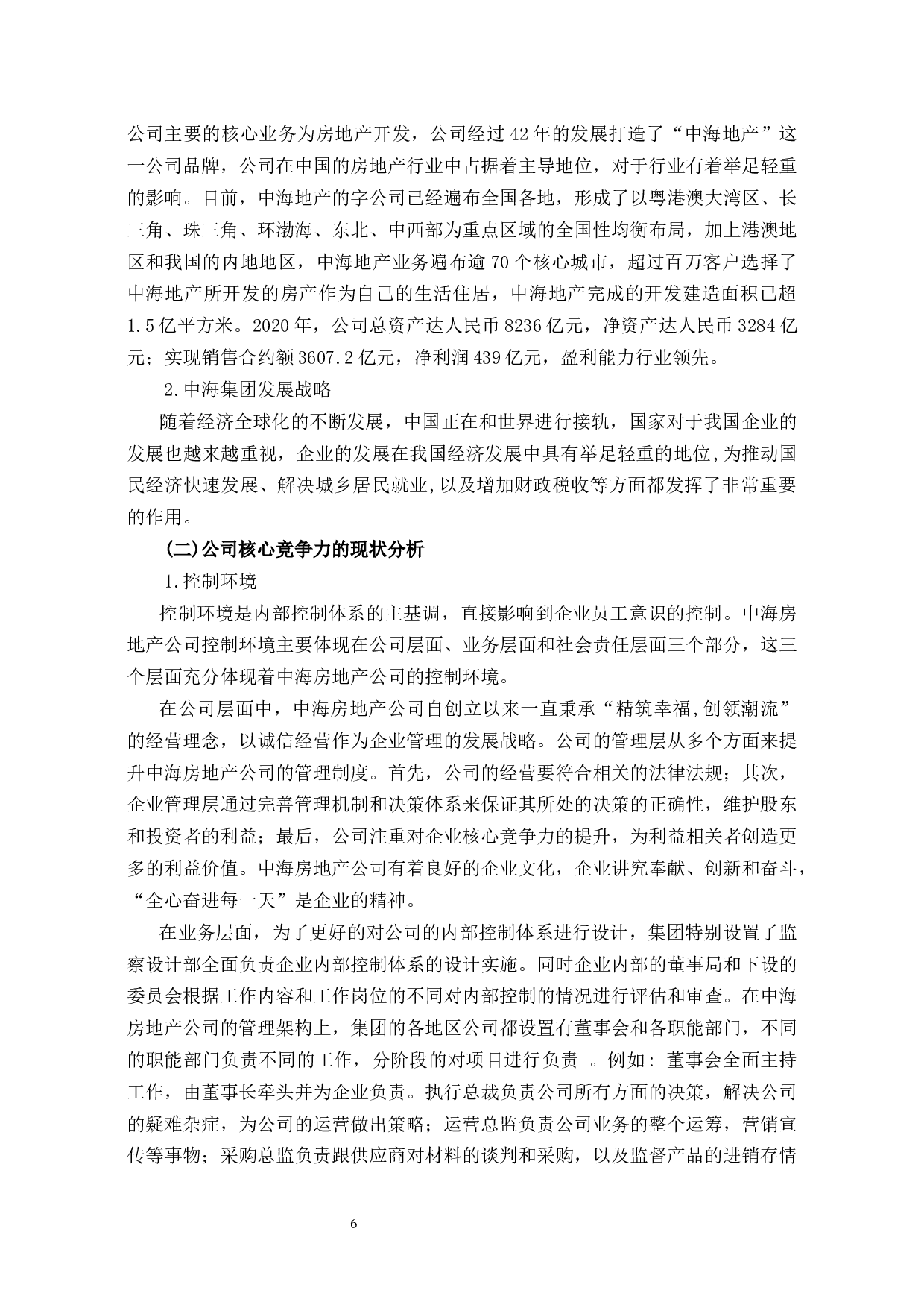 中海集团提升企业核心竞争力研究-13395字.docx 第9页