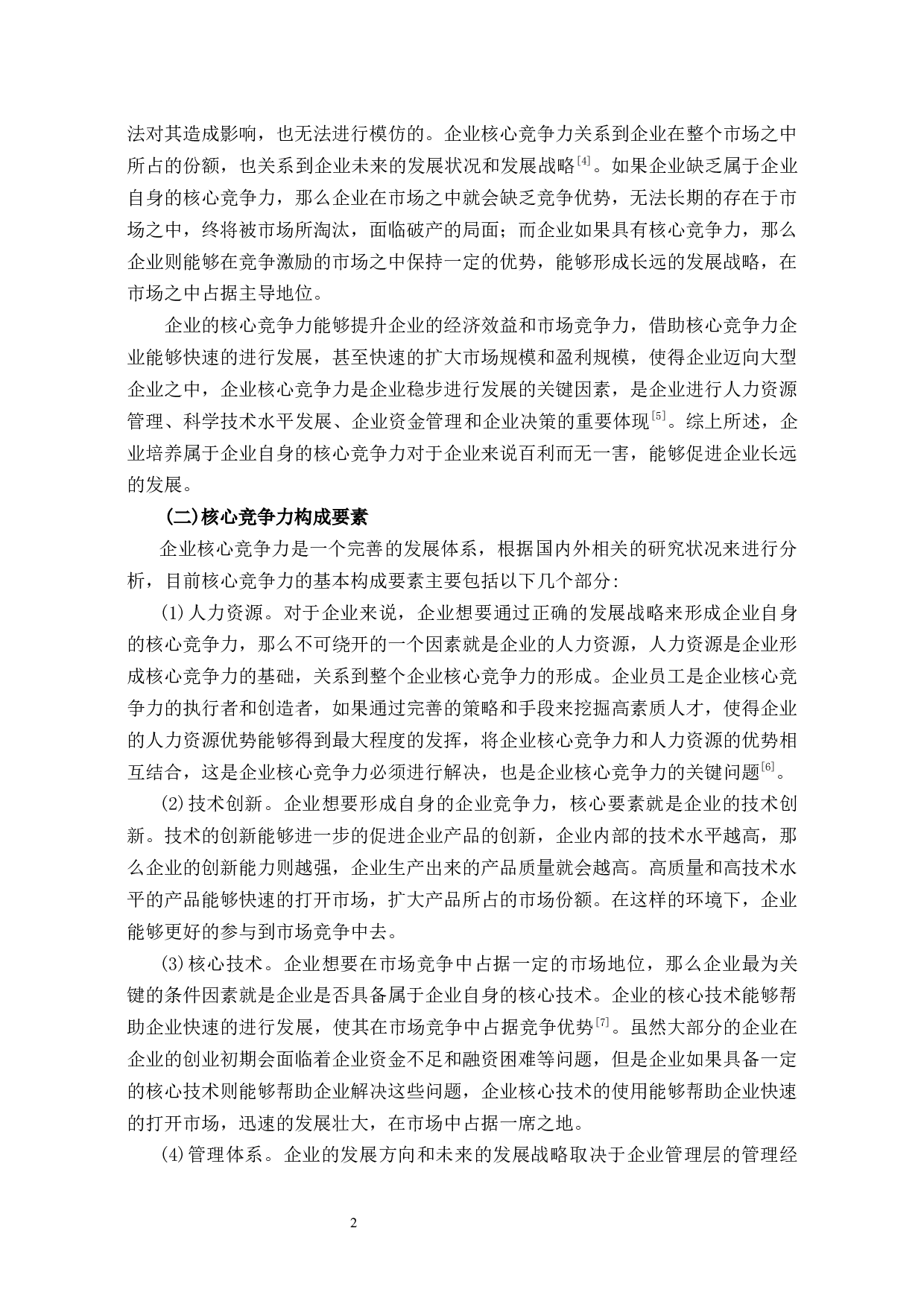 中海集团提升企业核心竞争力研究-13395字.docx 第5页