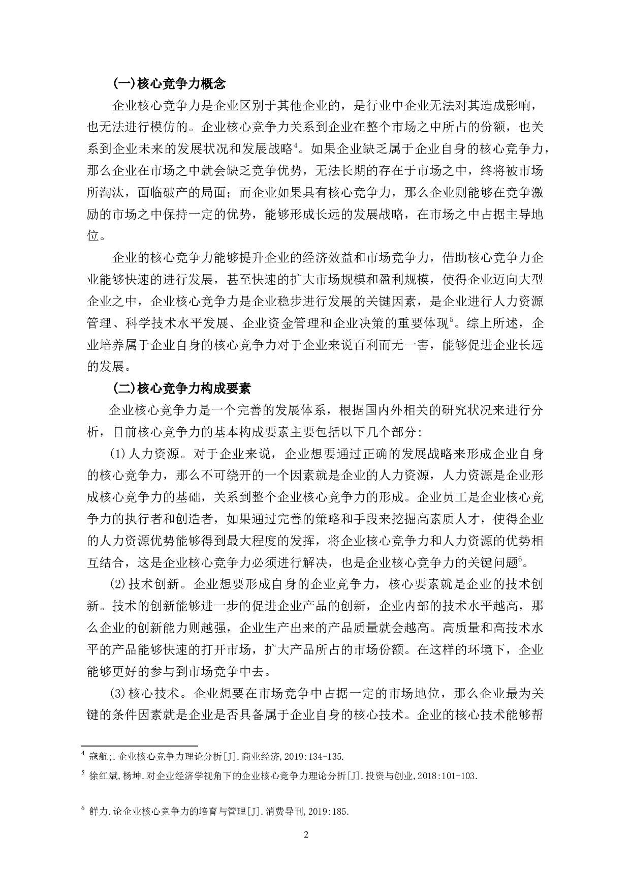 中海集团提升企业核心竞争力研究-12233字.docx 第5页