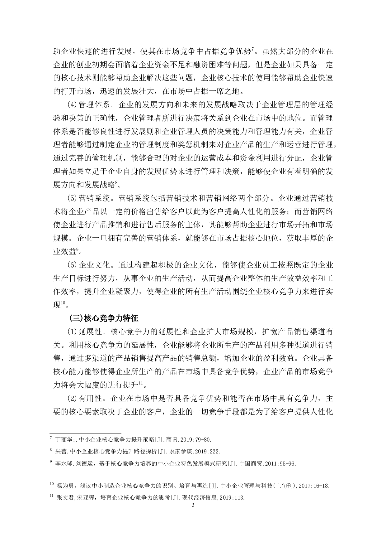 中海集团提升企业核心竞争力研究-12233字.docx 第6页