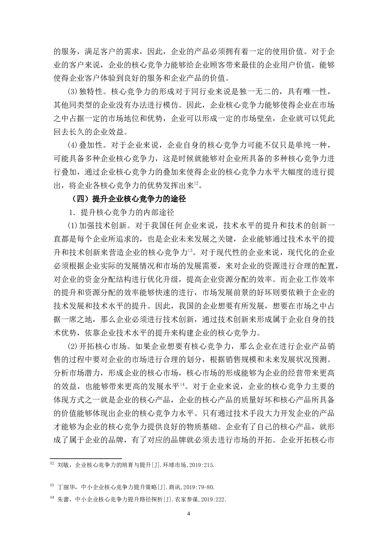 中海集团提升企业核心竞争力研究-12233字.docx 第7页