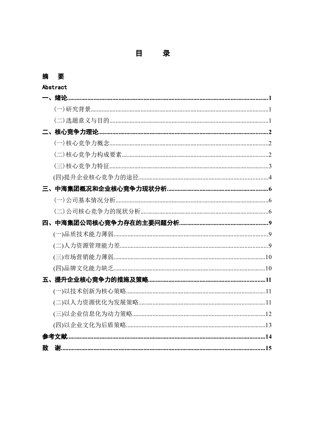 中海集团提升企业核心竞争力研究-12233字.docx 第3页