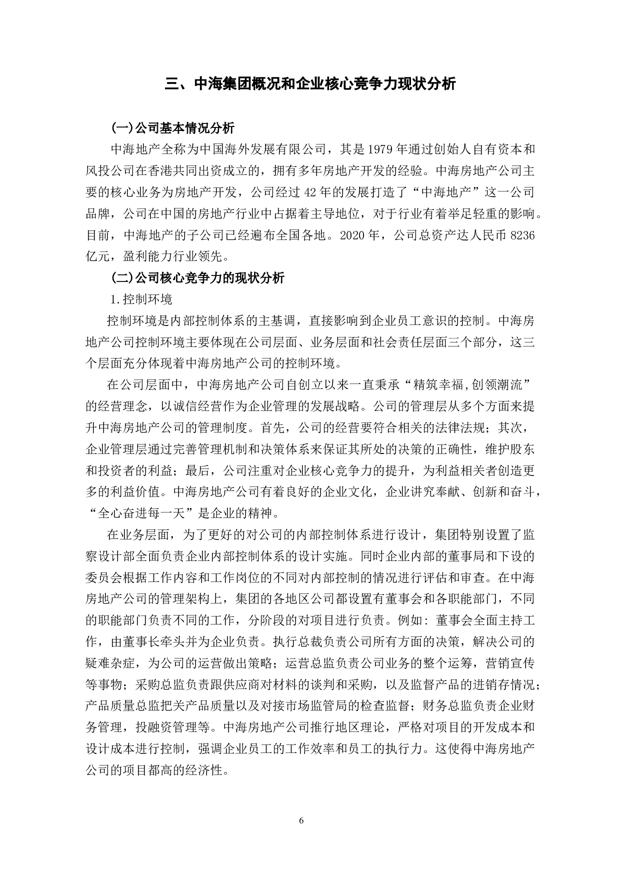 中海集团提升企业核心竞争力研究-12233字.docx 第9页