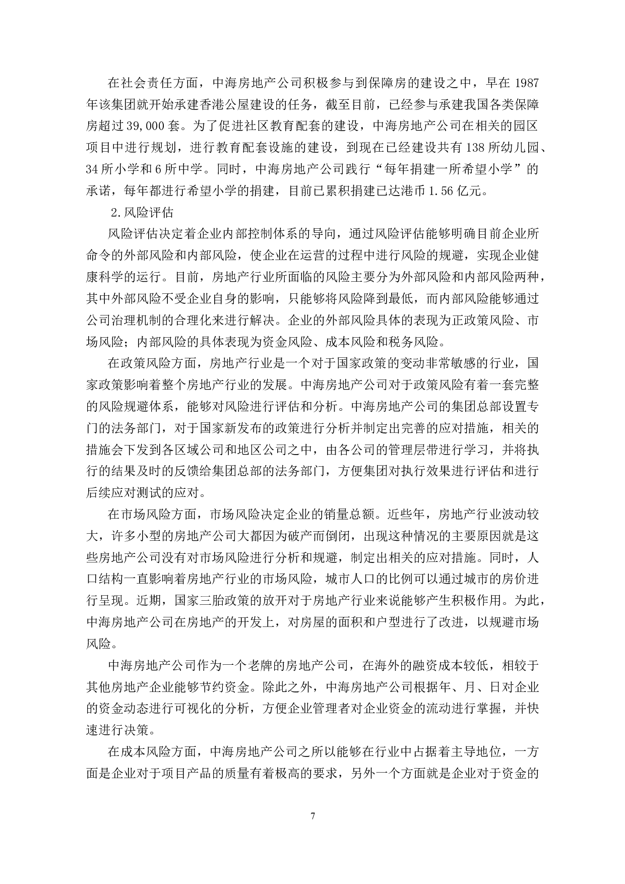 中海集团提升企业核心竞争力研究-12233字.docx 第10页