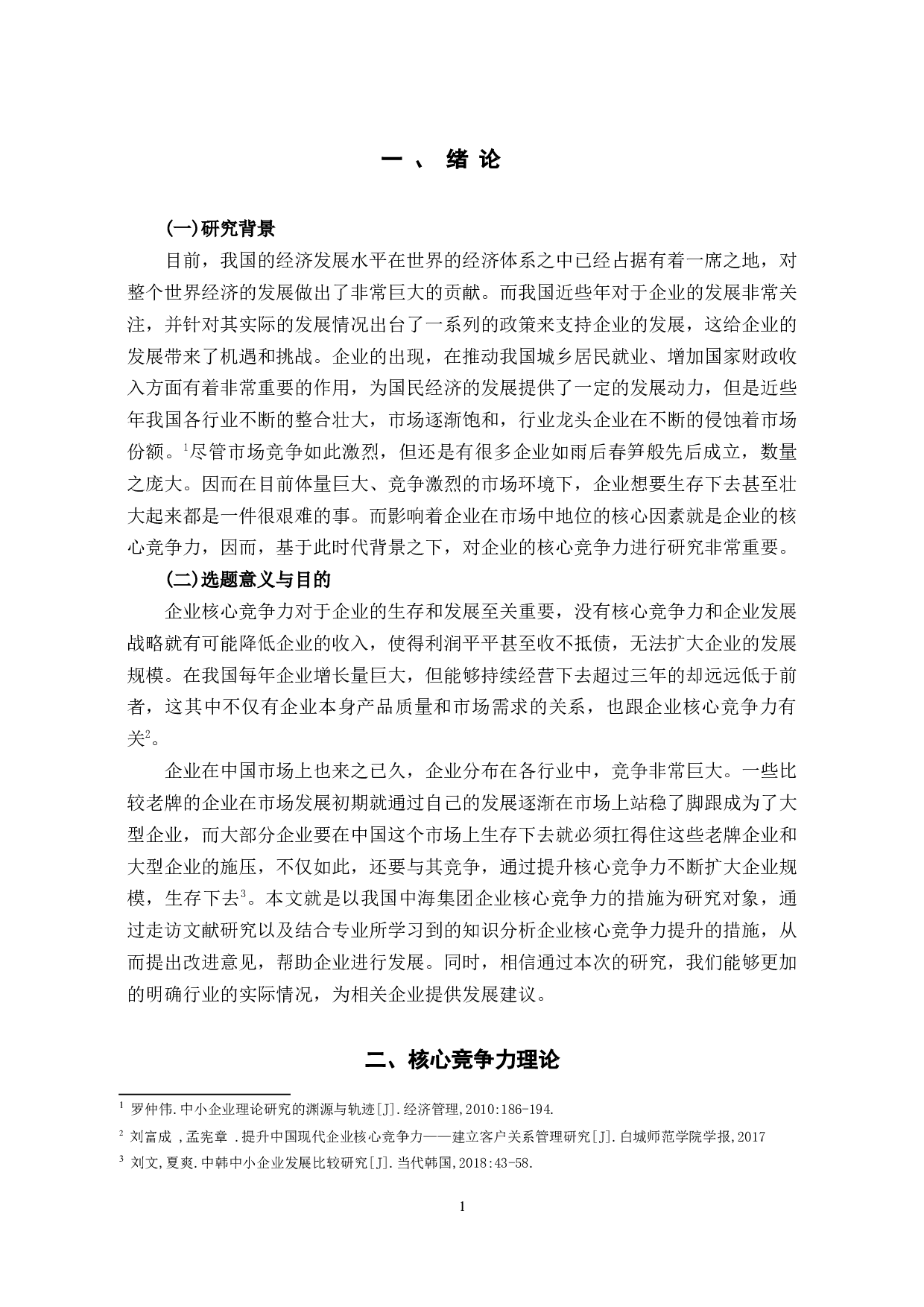 中海集团提升企业核心竞争力研究-12233字.docx 第4页