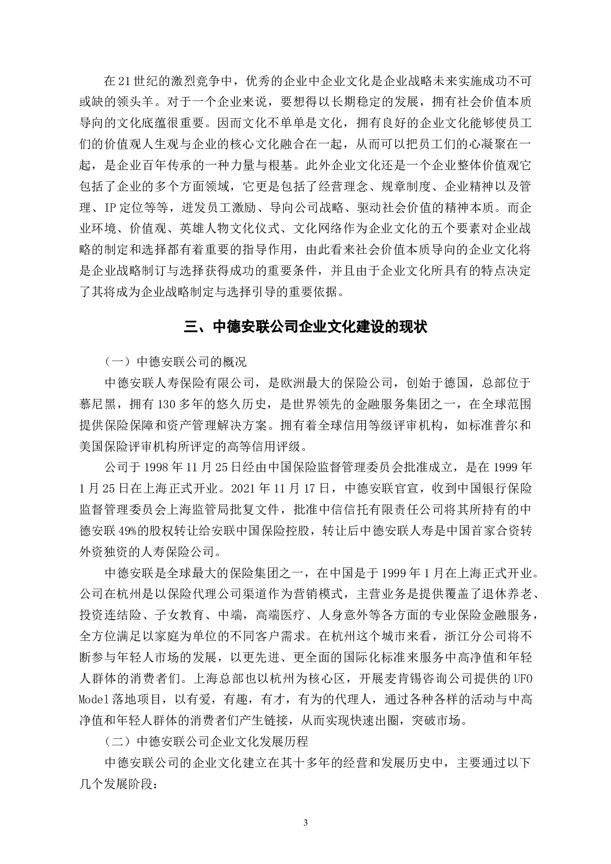 中德安联企业文化对战略定位的影响分析-10017字.docx 第8页