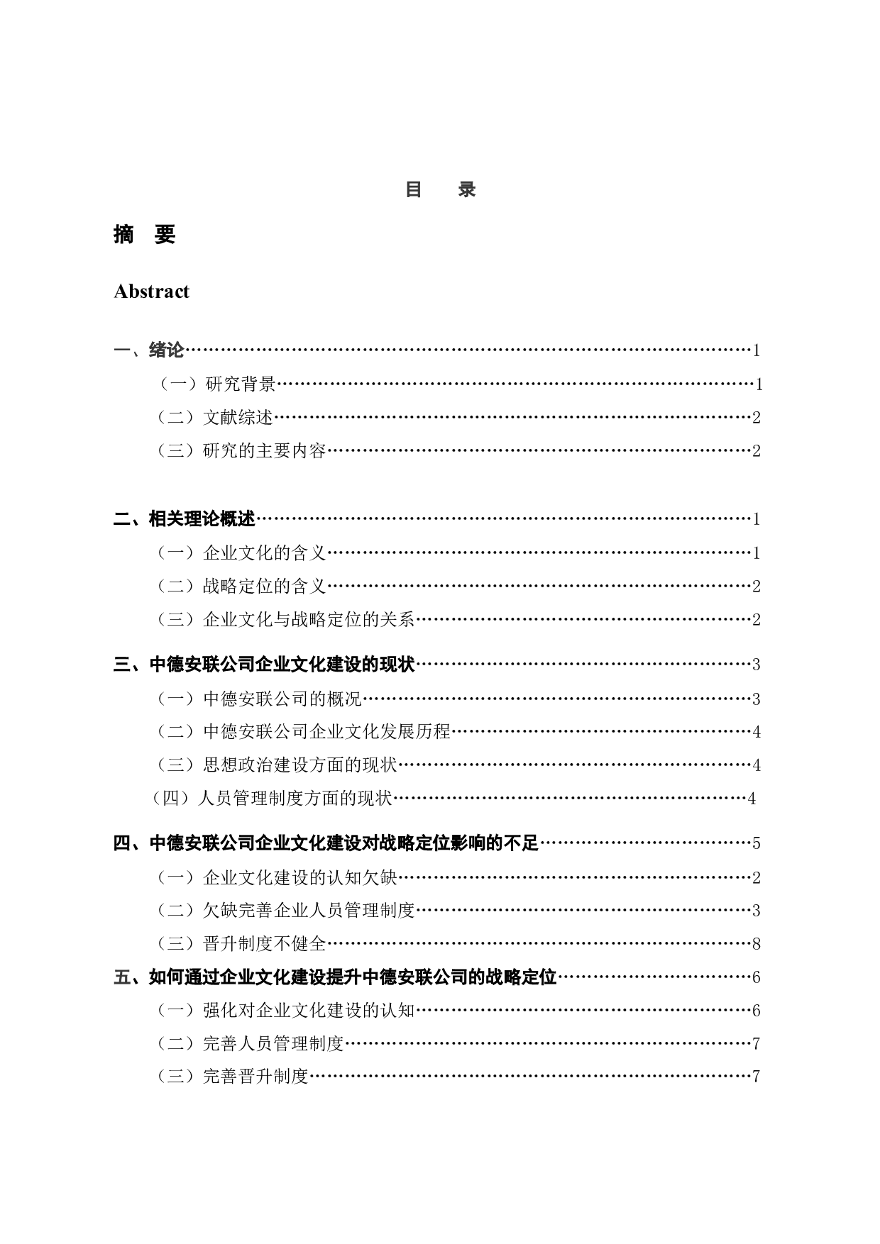 中德安联企业文化对战略定位的影响分析-10017字.docx 第3页