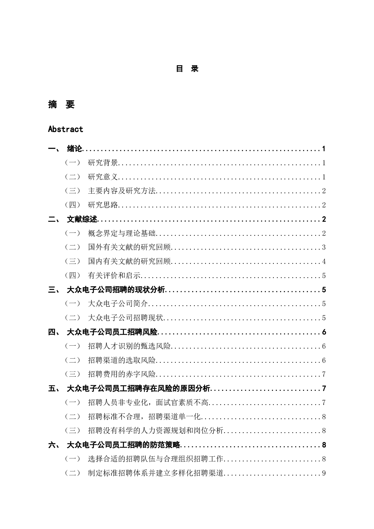 中小企业员工招聘面临的风险及其防范策略&mdash;&mdash;以大众电子公司为例-10463字.docx 第5页