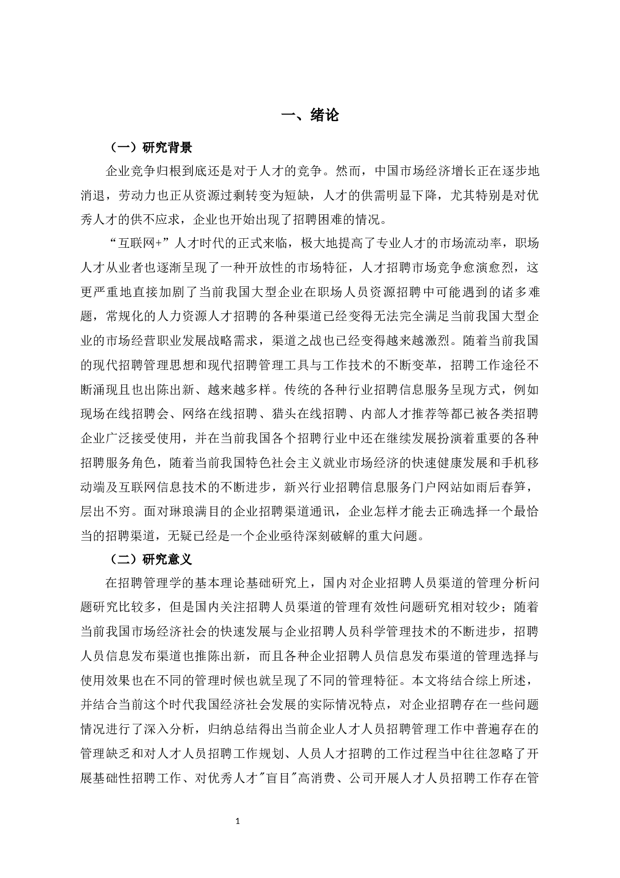 中小企业员工招聘面临的风险及其防范策略&mdash;&mdash;以大众电子公司为例-10463字.docx 第7页