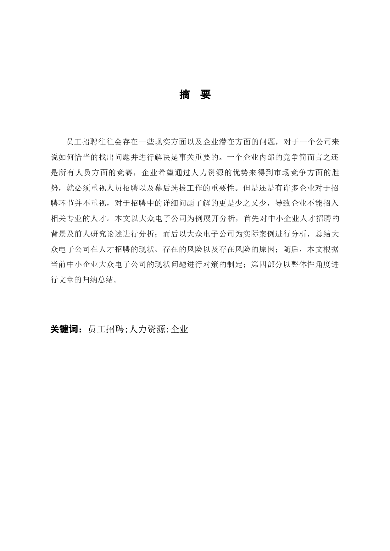 中小企业员工招聘面临的风险及其防范策略&mdash;&mdash;以大众电子公司为例-10463字.docx 第3页