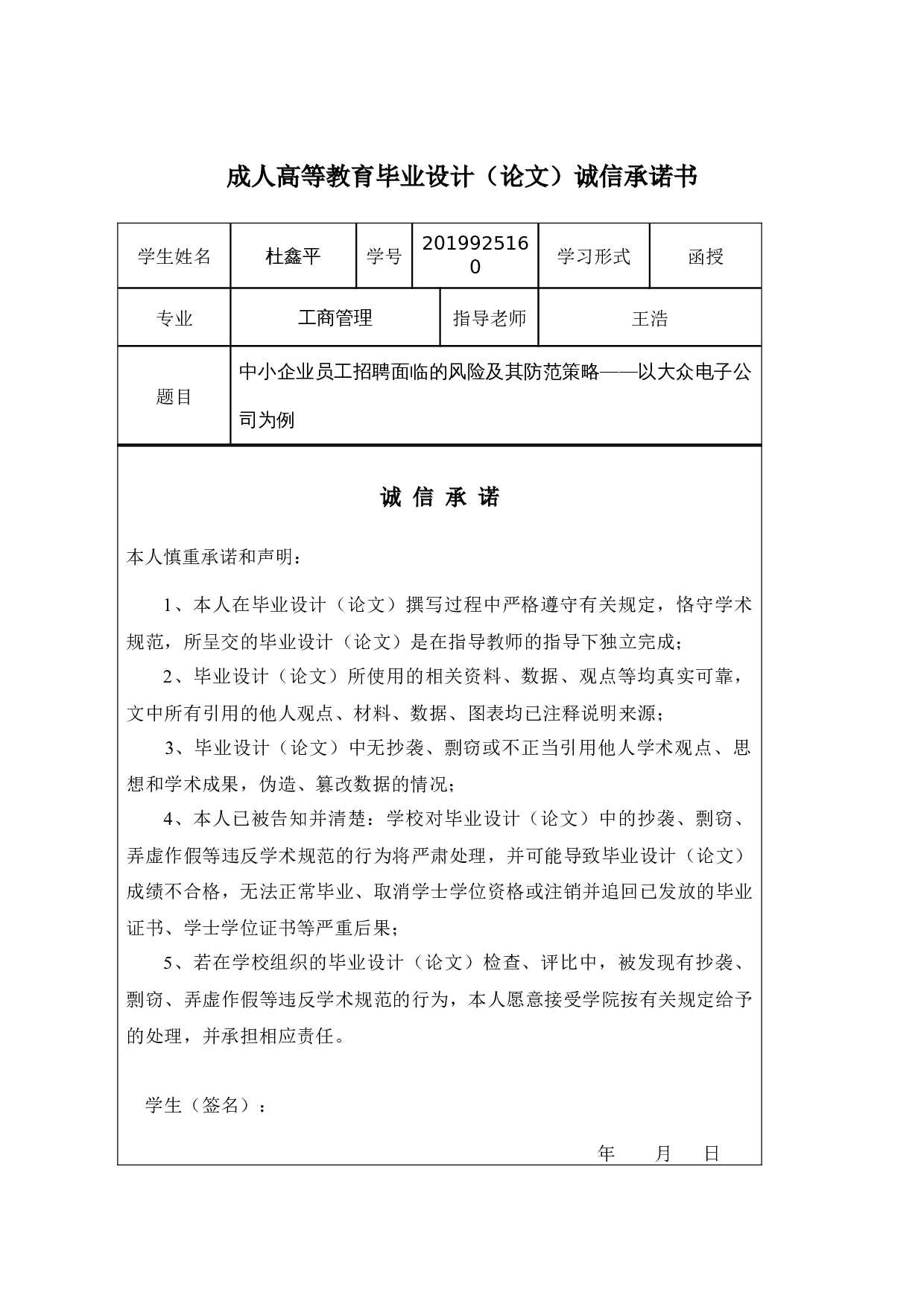 中小企业员工招聘面临的风险及其防范策略&mdash;&mdash;以大众电子公司为例-10463字.docx 第1页